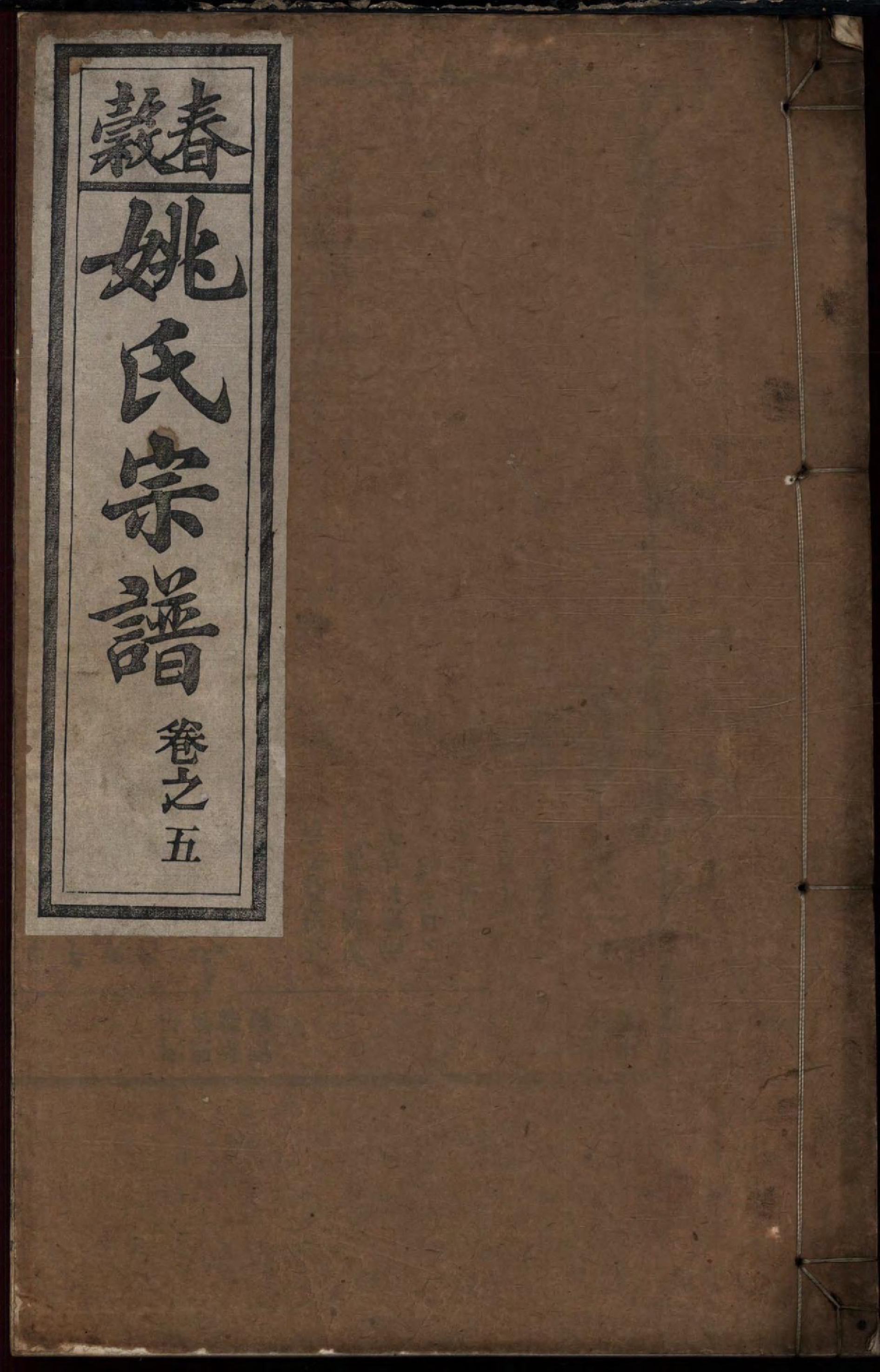 1467春谷姚氏宗谱_005_第1页