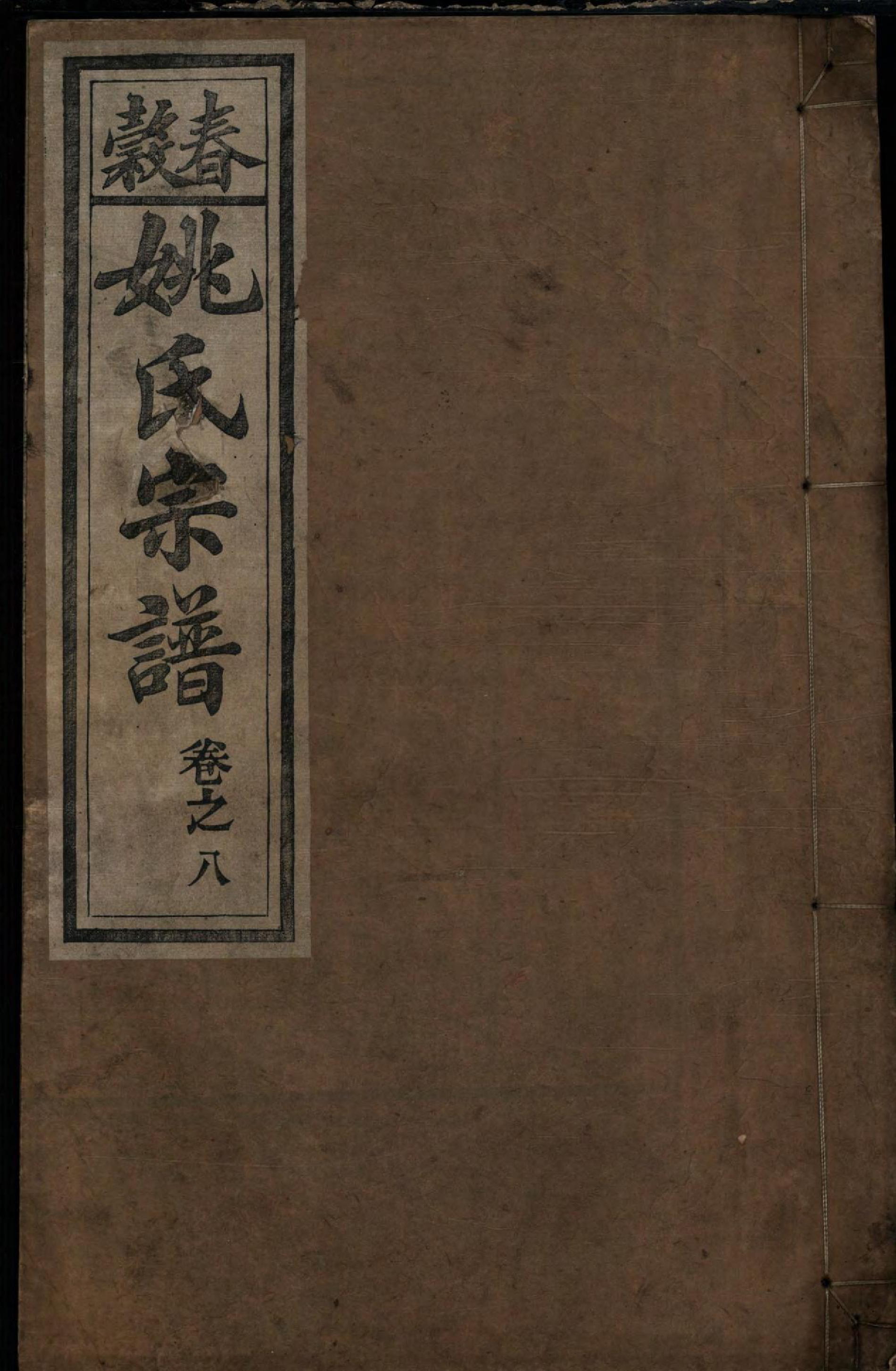 1467春谷姚氏宗谱_008