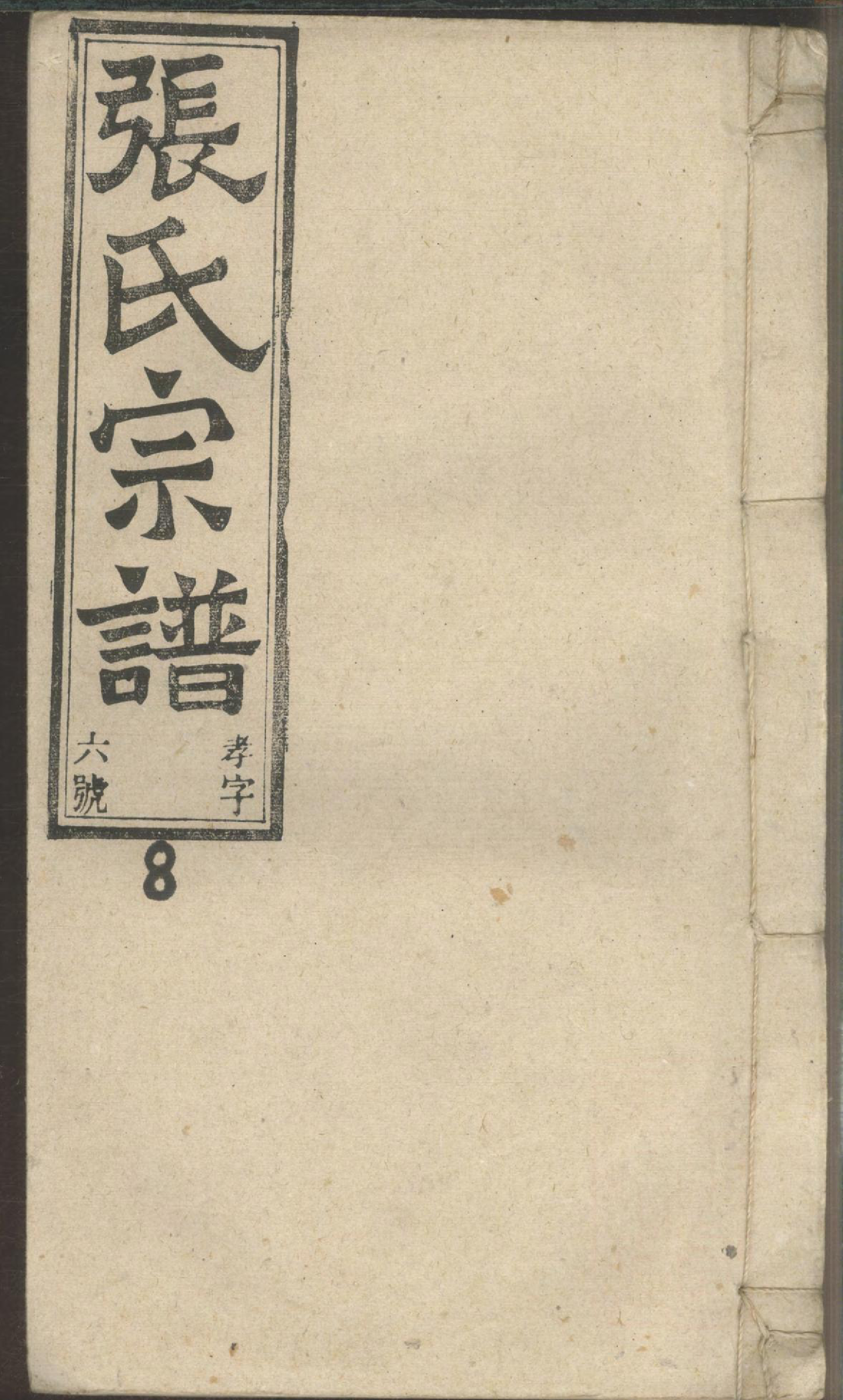 1253张氏宗谱_009_第1页