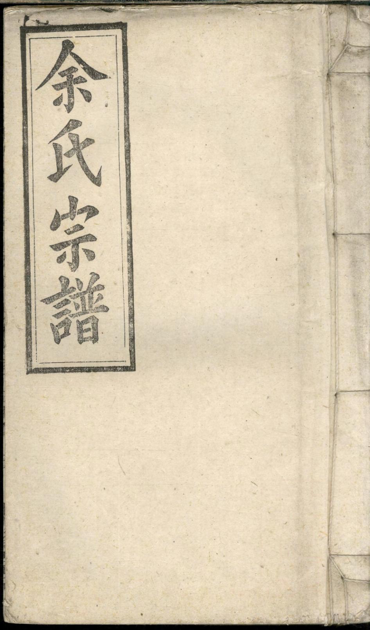 1256余氏宗谱_012