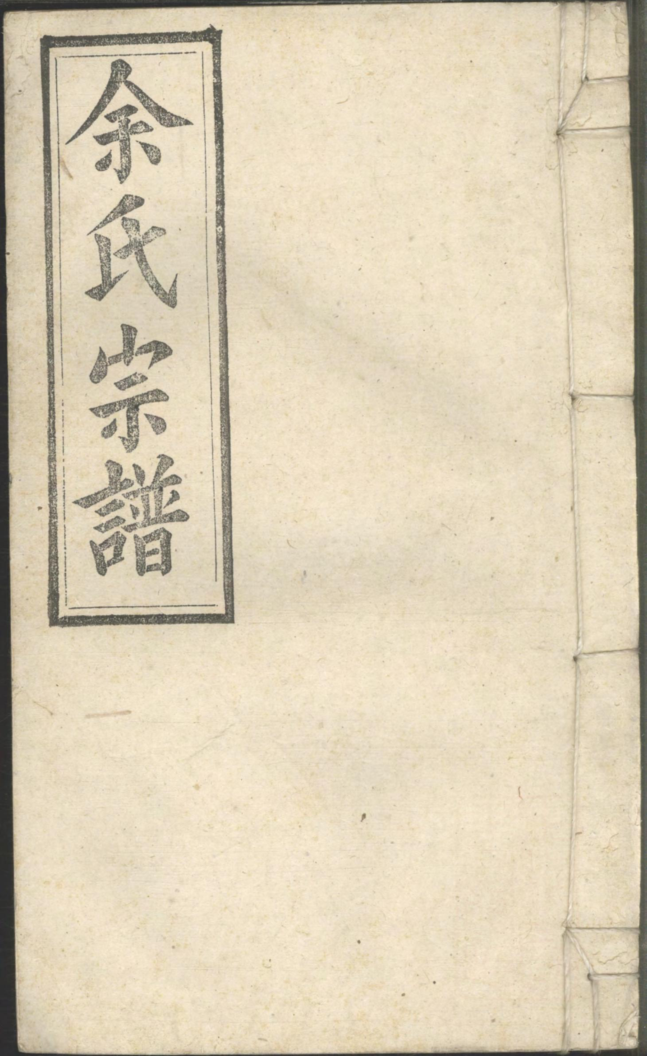 1256余氏宗谱_018_第1页