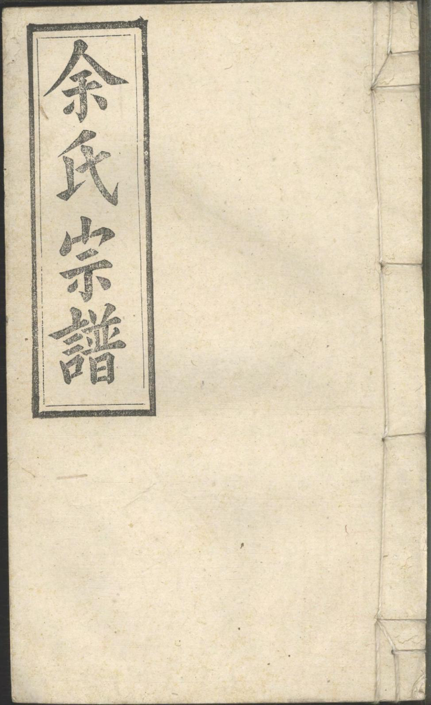 1256余氏宗谱_025