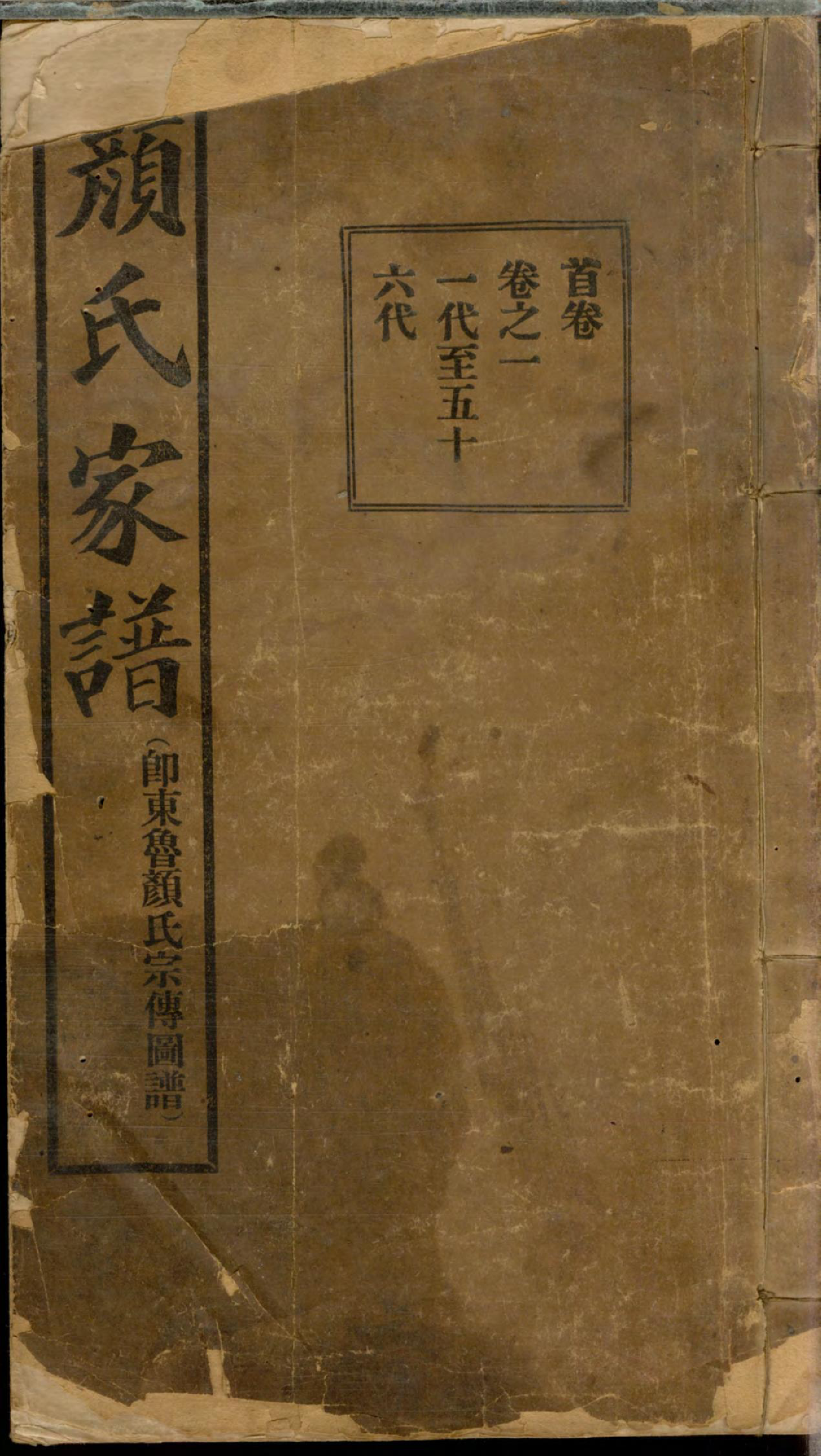 1257颜氏族谱_001_第1页