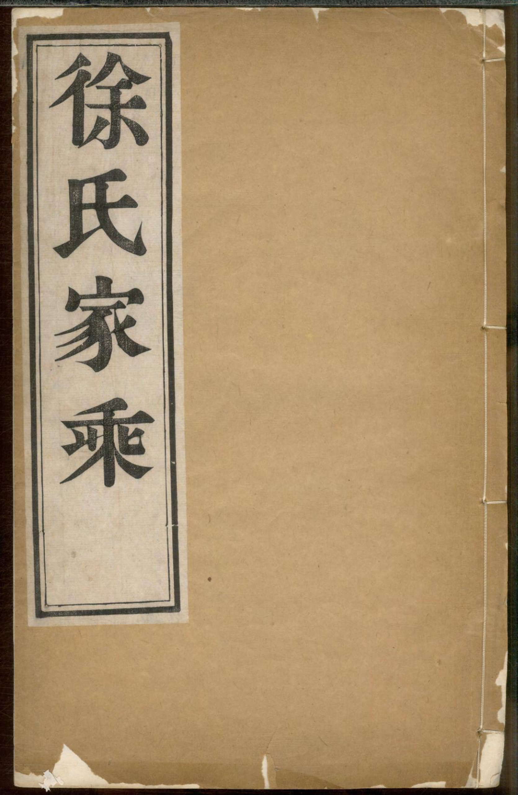 1258徐氏家乘_003_第1页