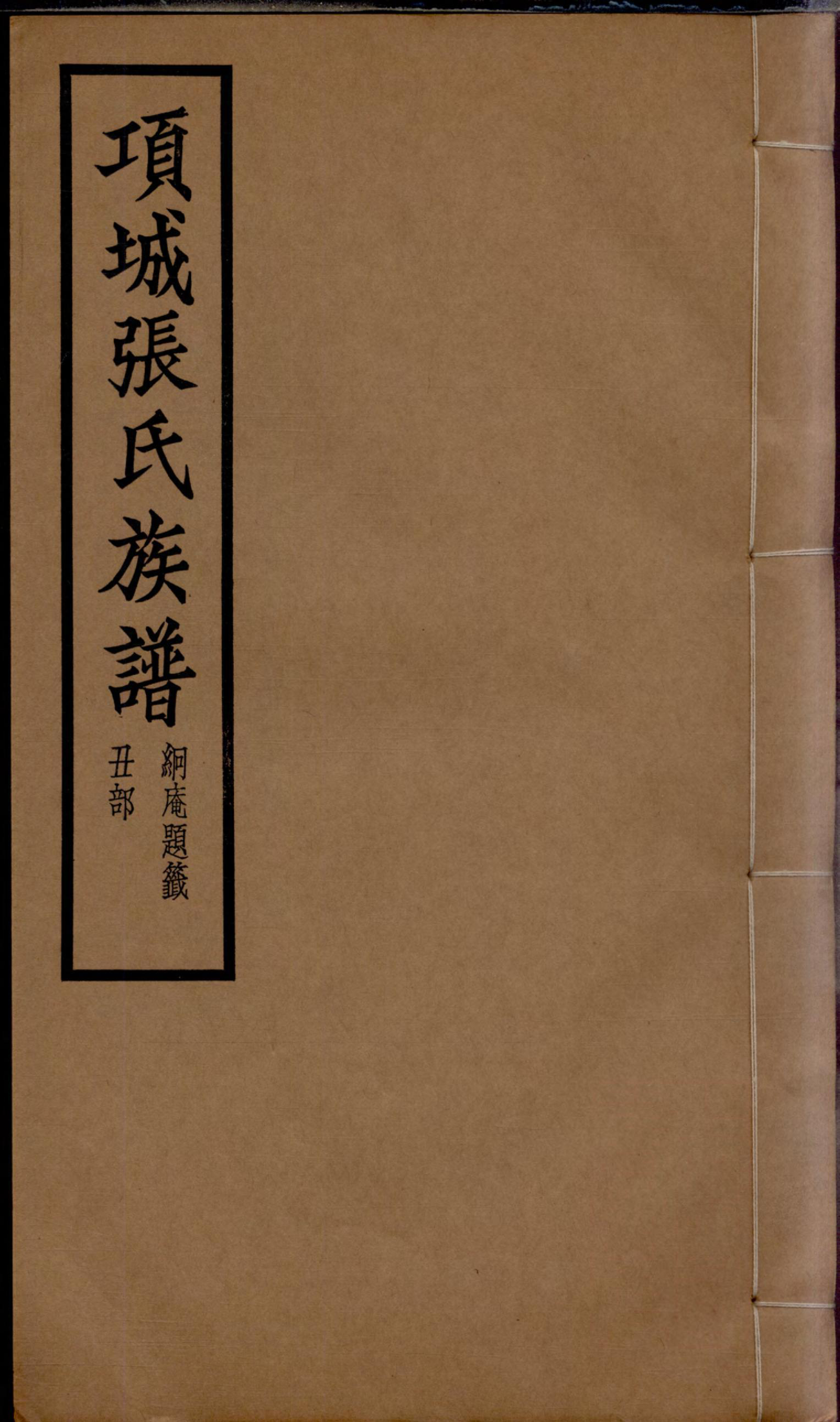1260项城张氏族谱_002_第1页