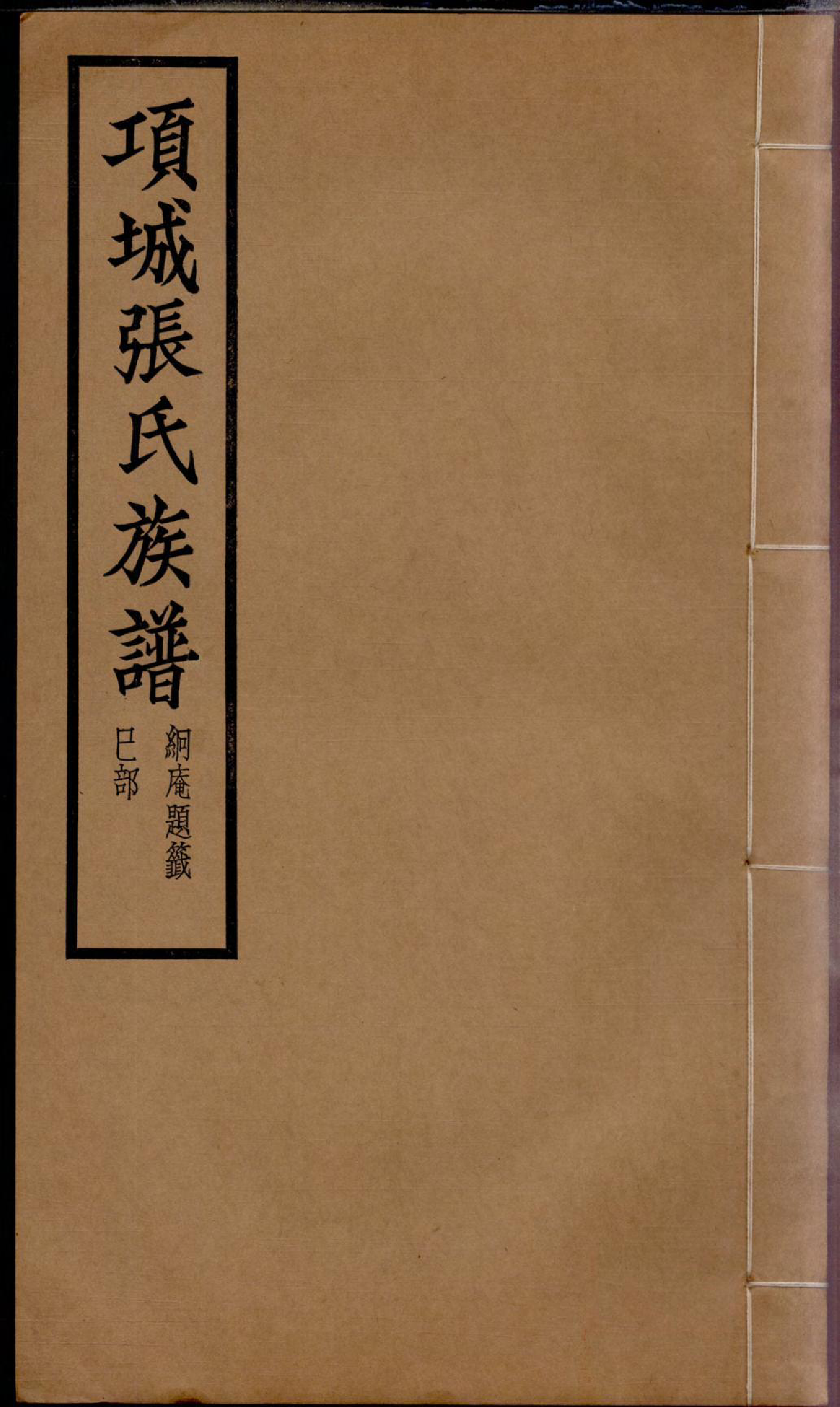 1260项城张氏族谱_006_第1页