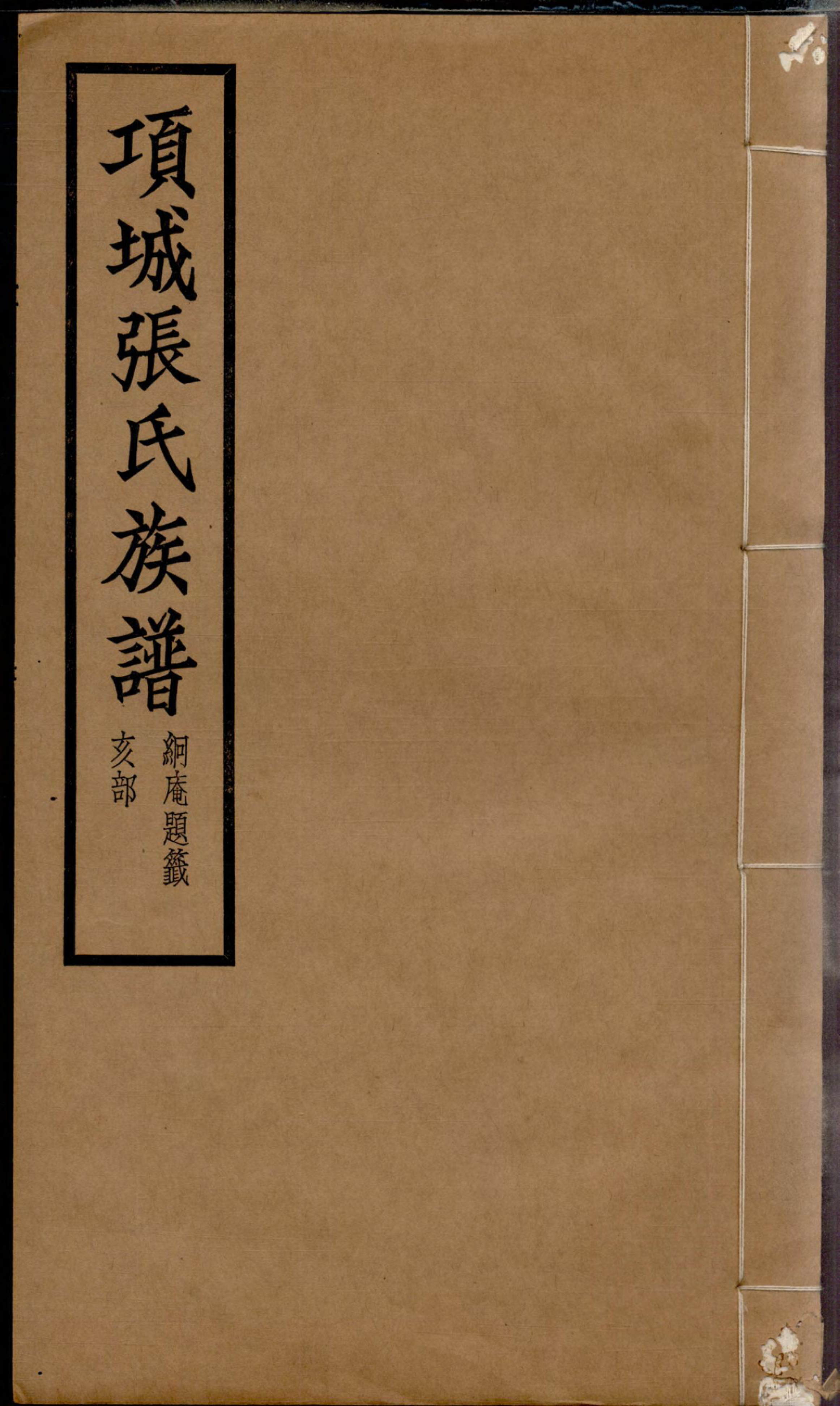 1260项城张氏族谱_012