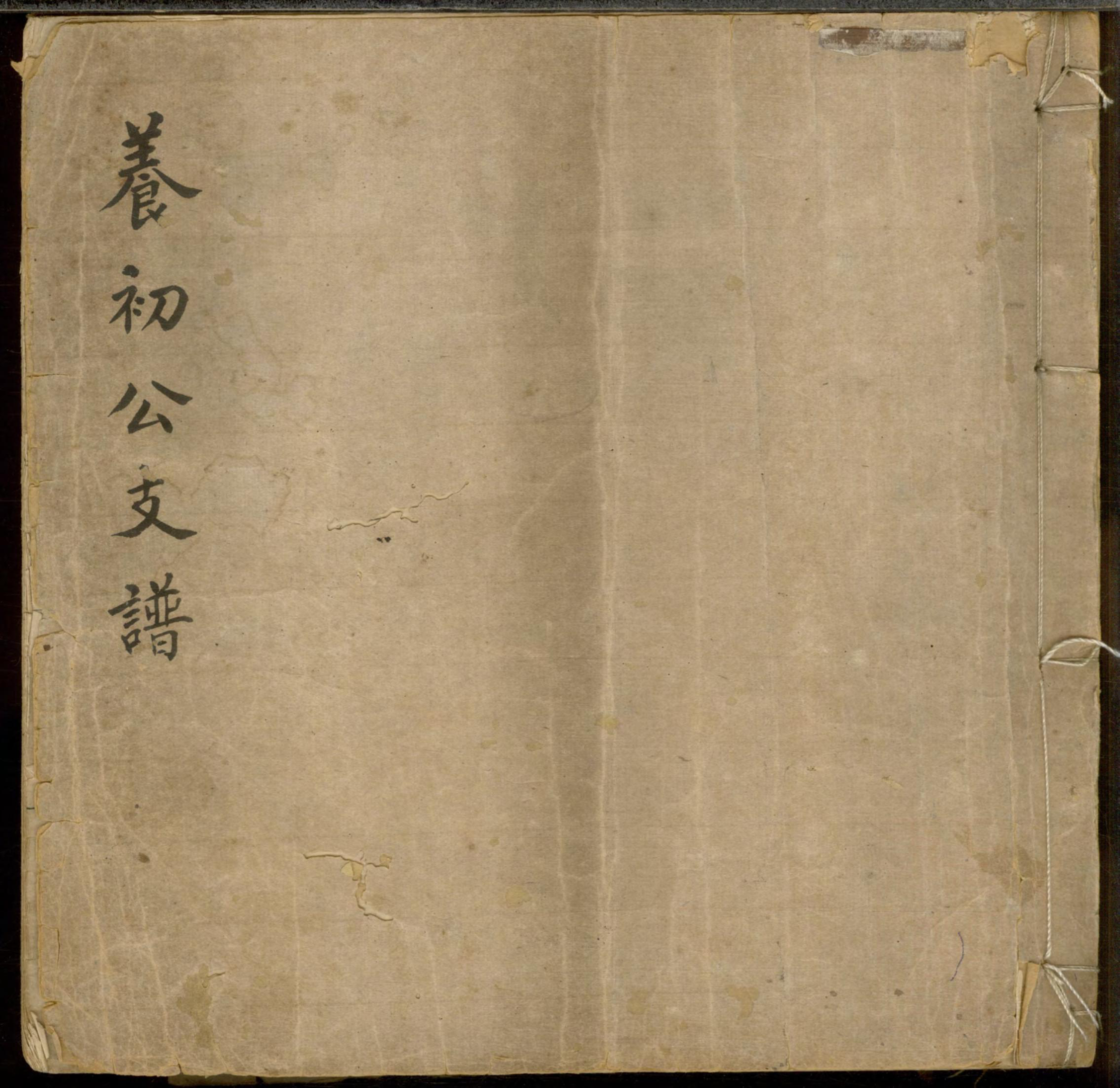 1261席氏养初公支谱_001