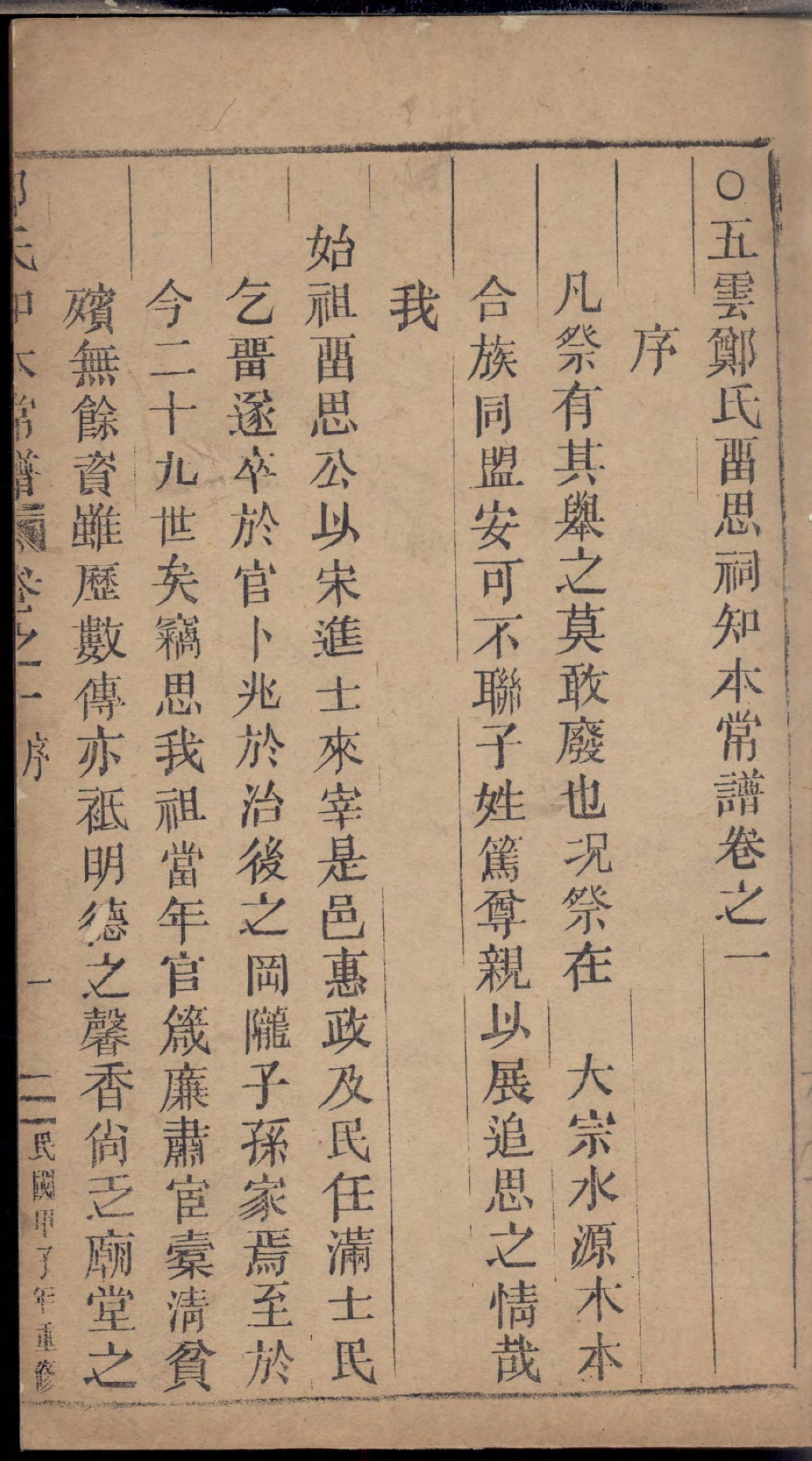 1265五云郑氏留思祠知本常谱_001_第2页