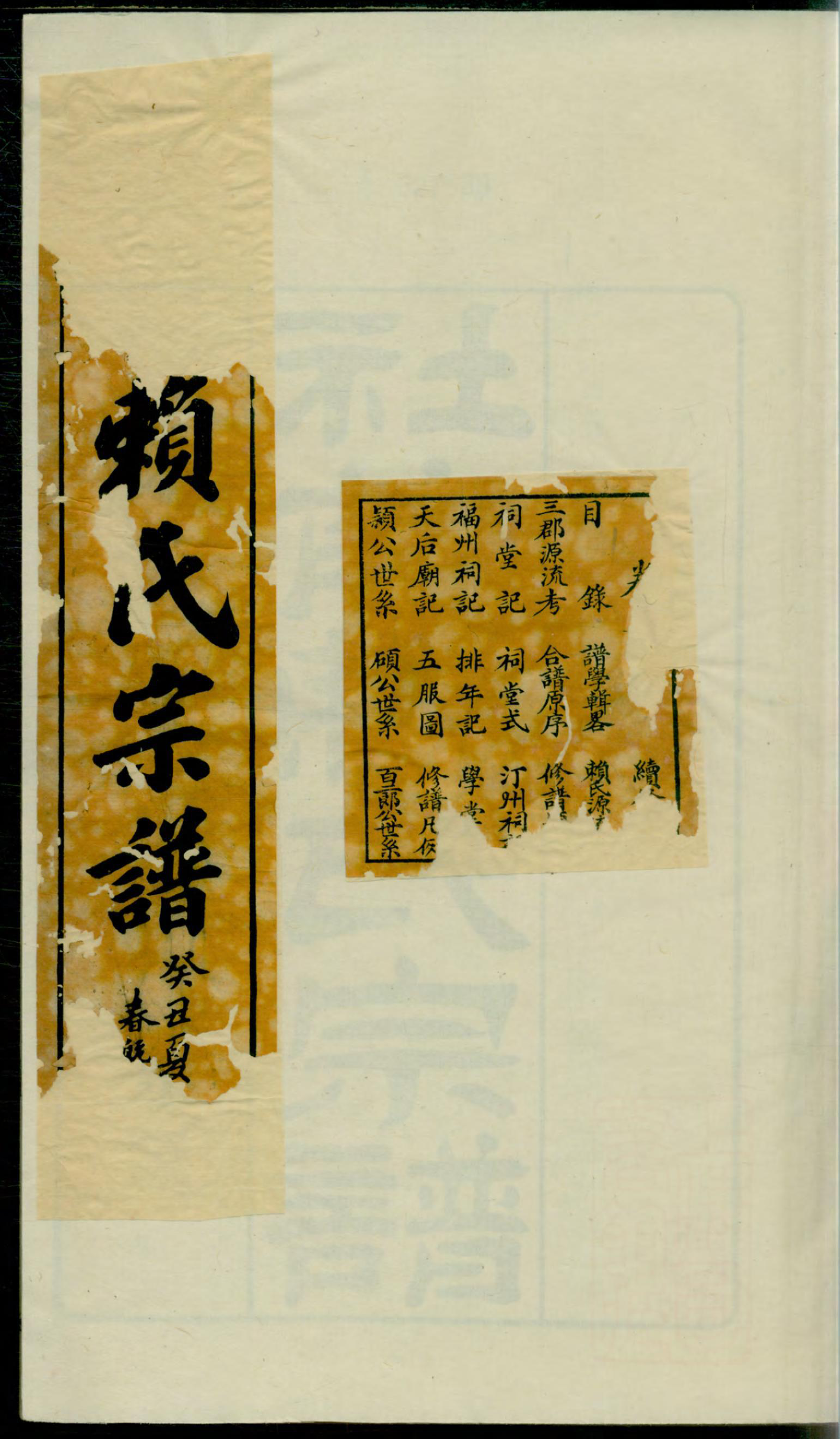 1274社前赖氏宗谱_001_第1页