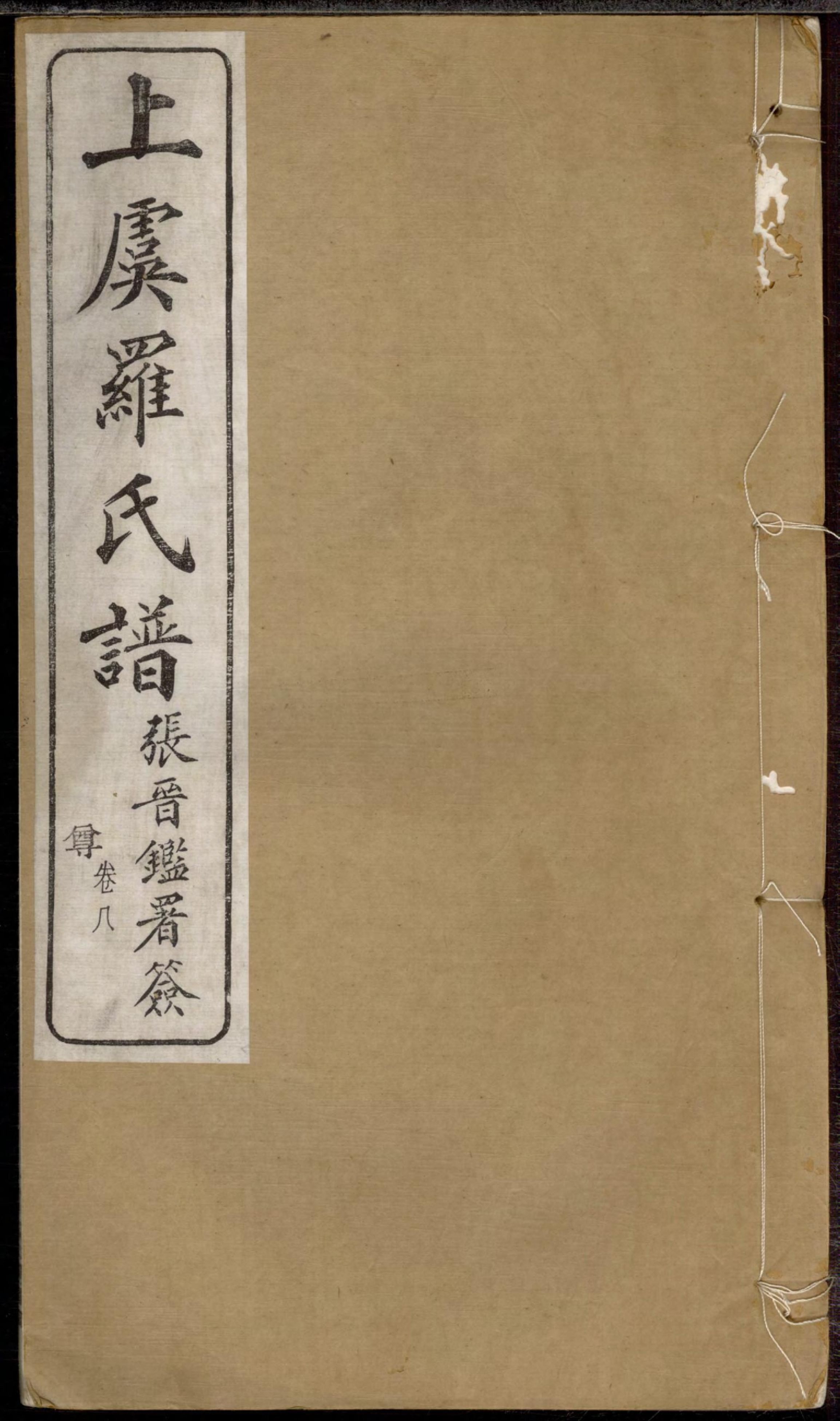 1275上虞罗氏谱_008