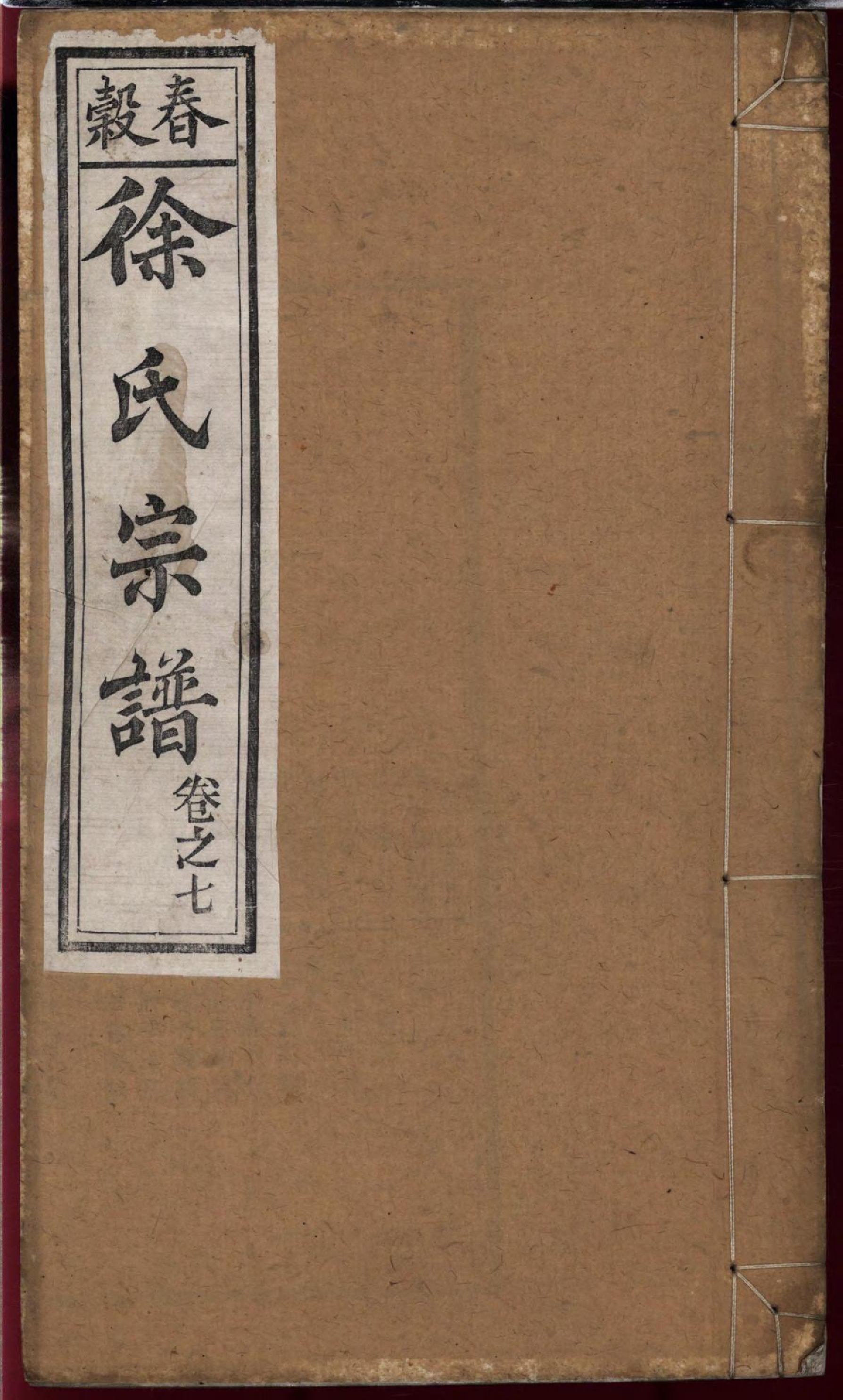 1468春谷徐氏续修宗谱_007_第1页