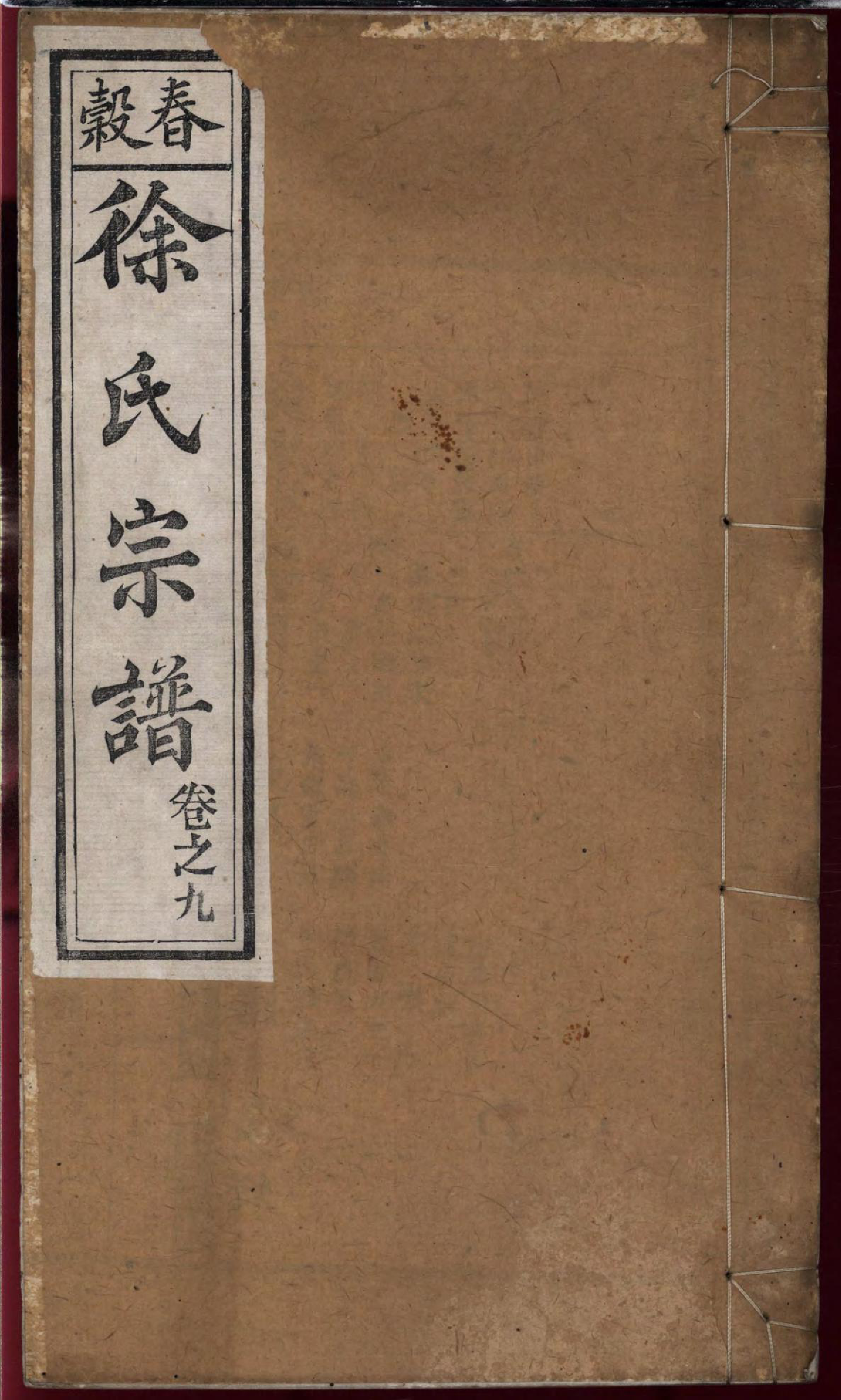 1468春谷徐氏续修宗谱_009_第1页