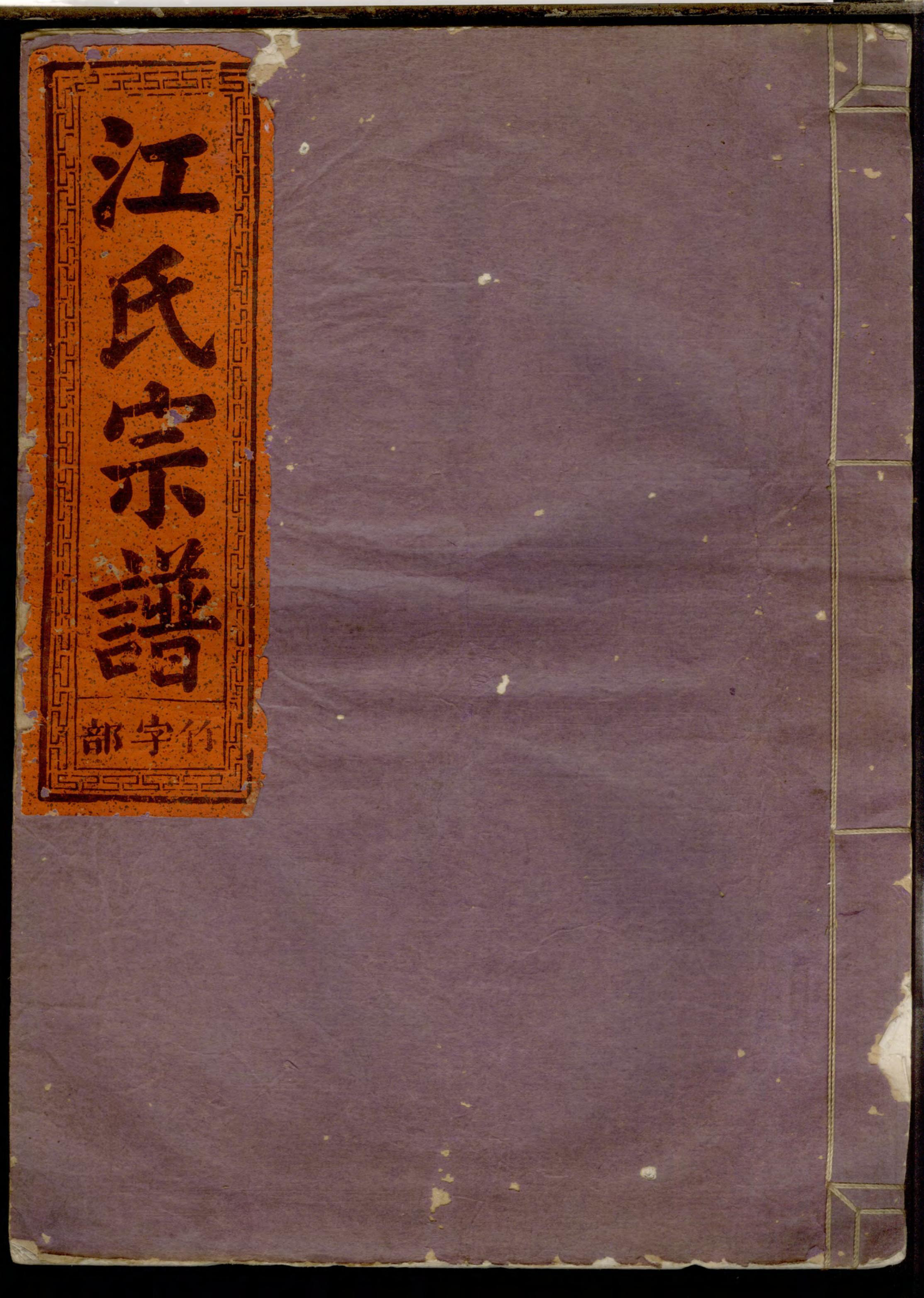 1235定阳江氏宗谱_002_第1页