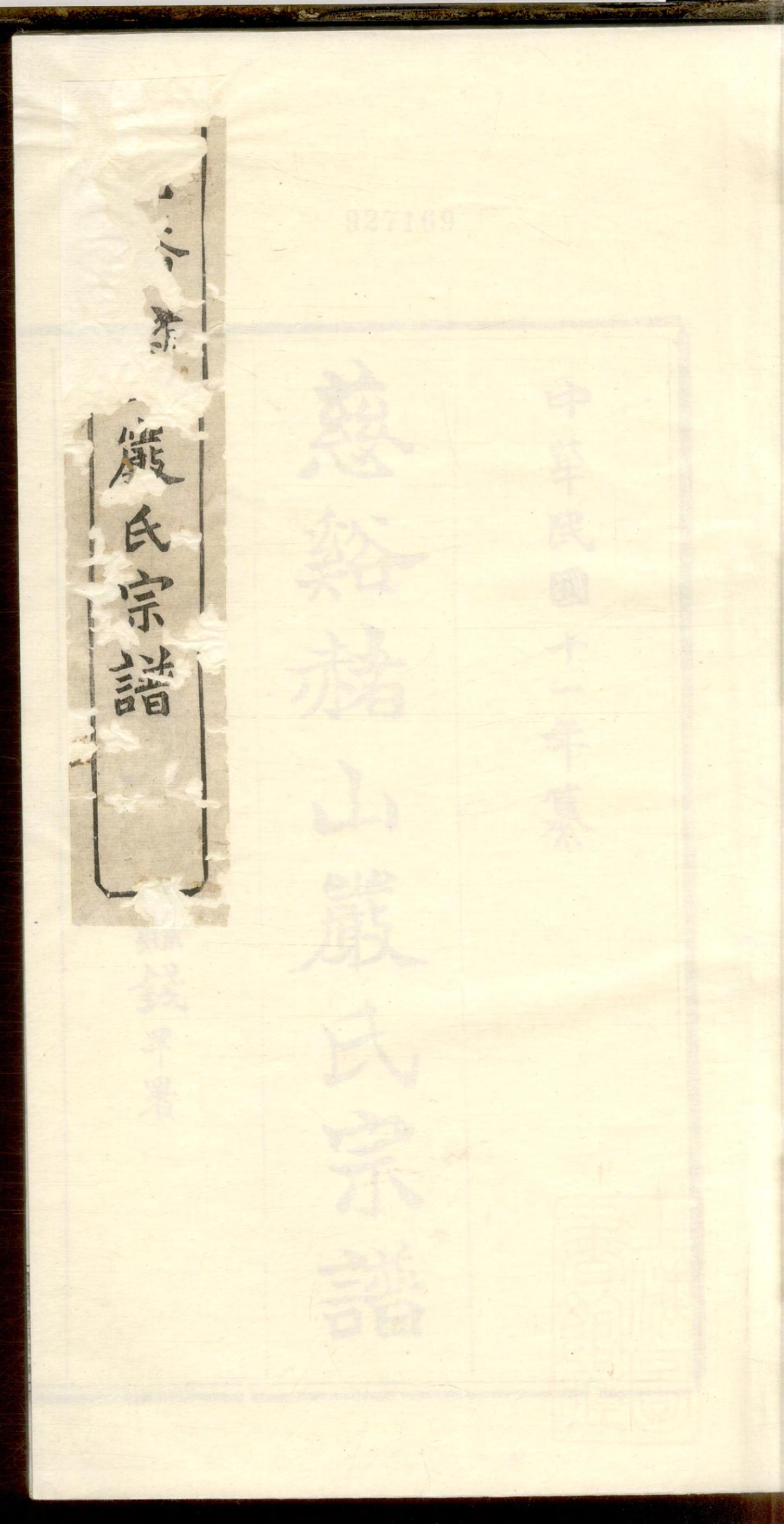 1237慈溪赭山严氏宗谱_003_第1页