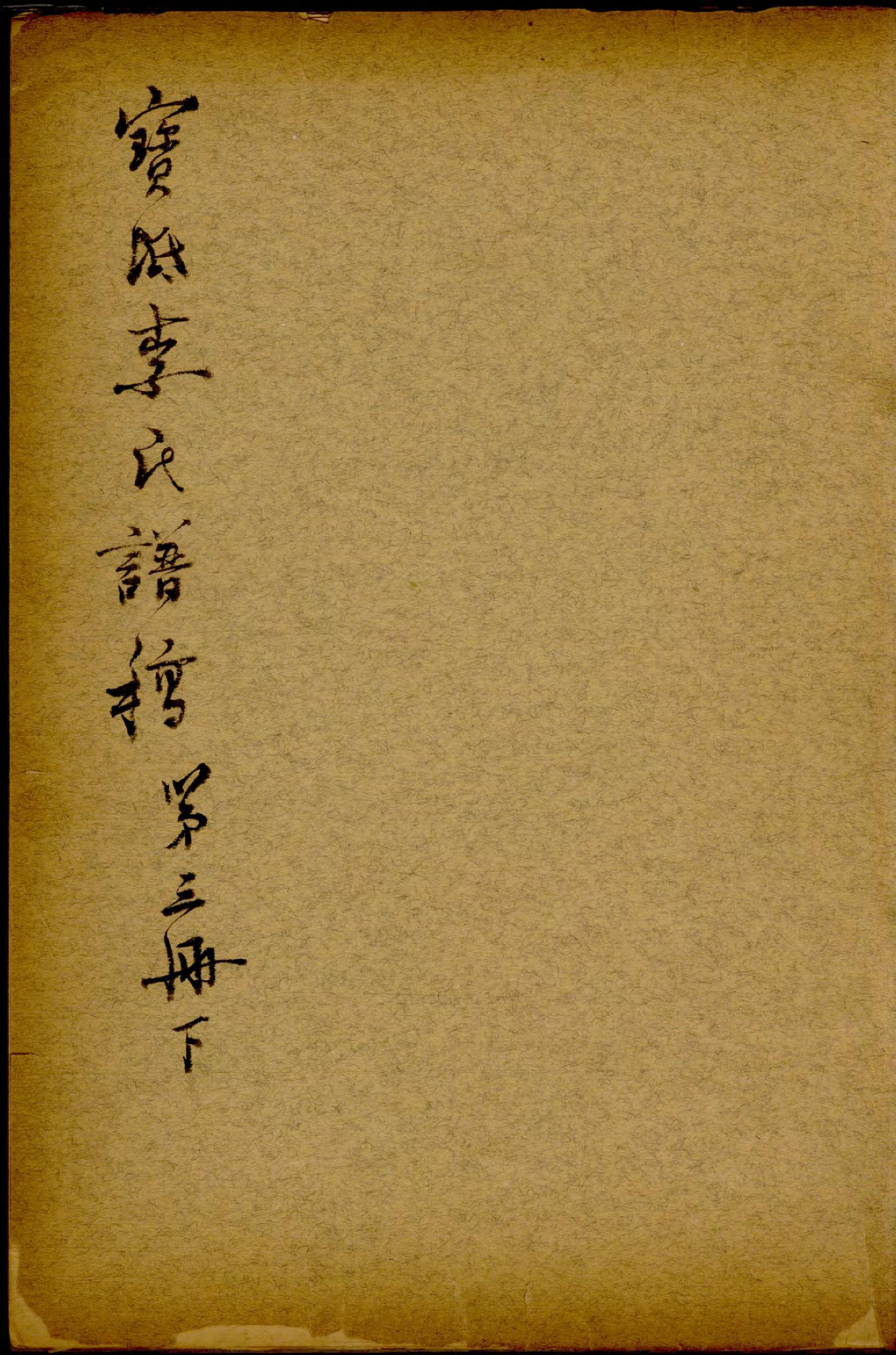 1246宝坻李氏谱稿_003_第1页