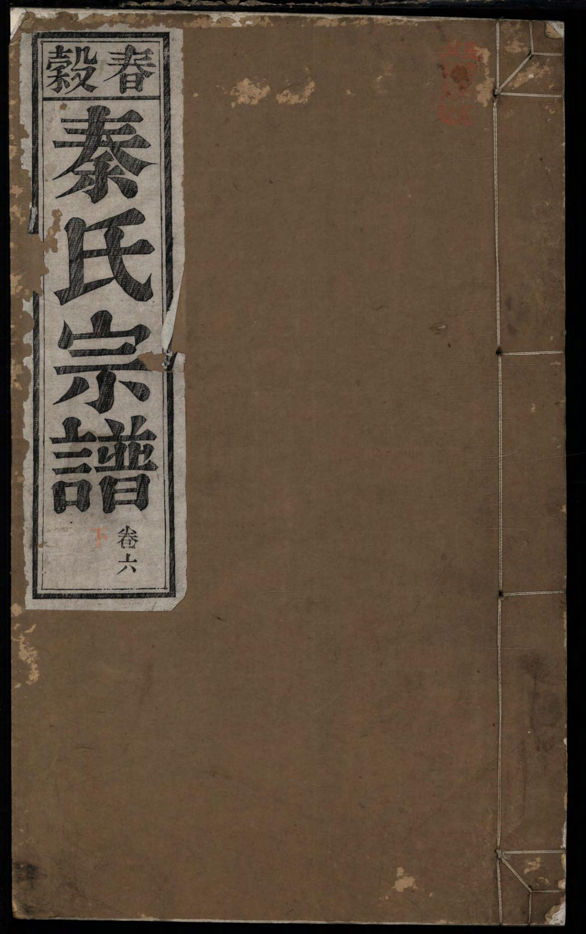 1470春谷秦氏宗谱_012