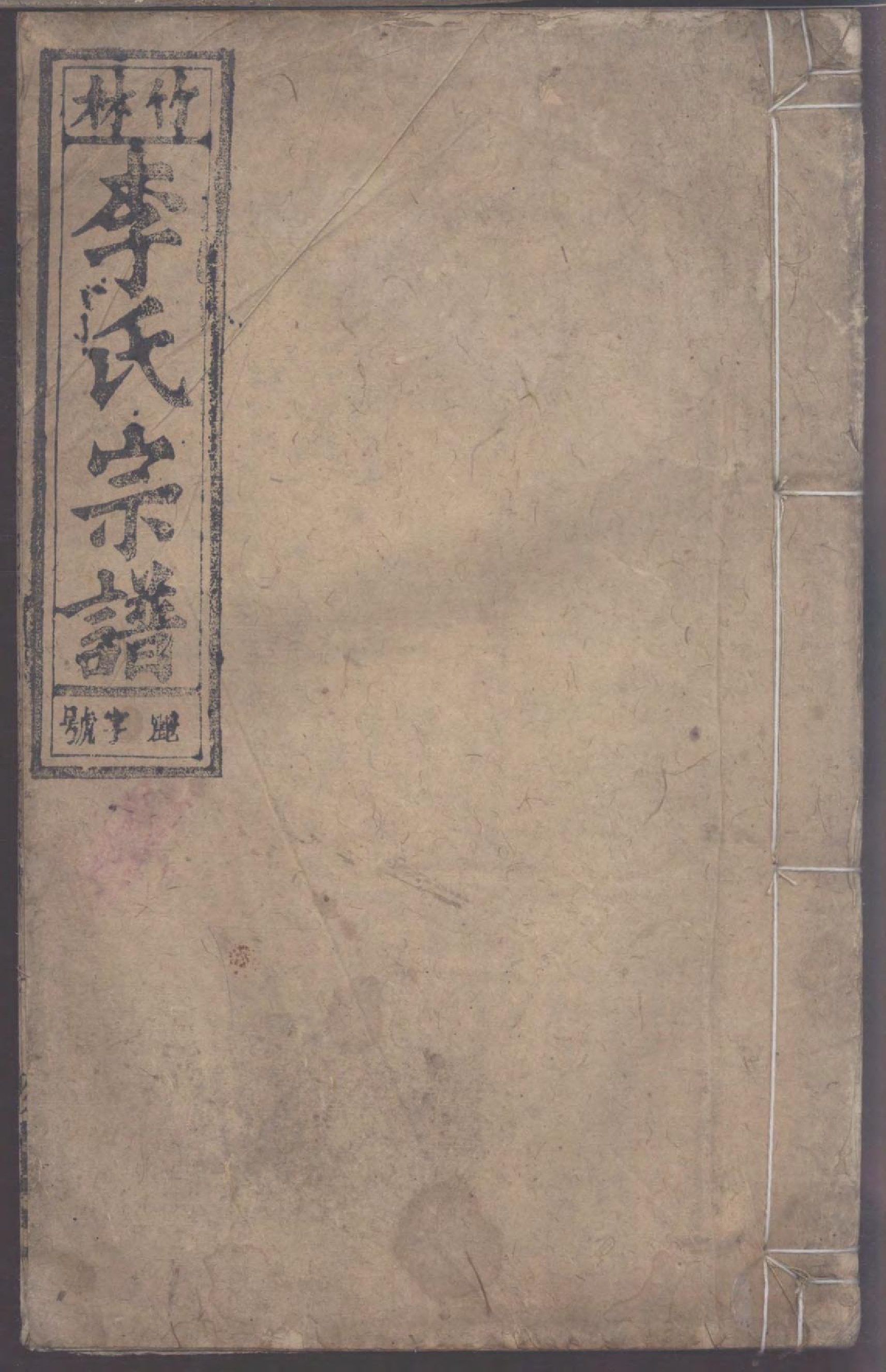 1472竹林李氏宗谱_024_第1页
