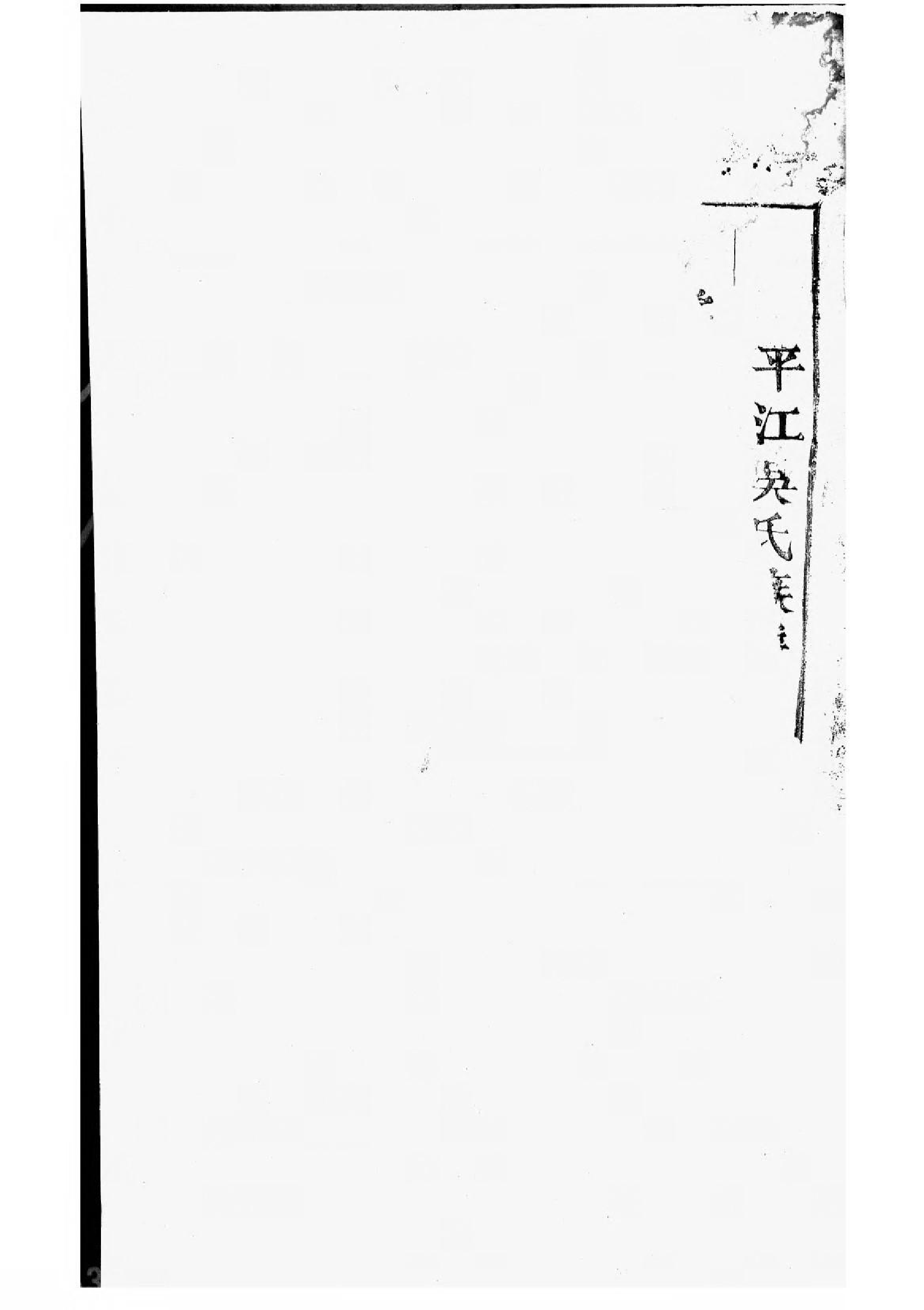 1615平江吴氏重修家谱_001_第2页
