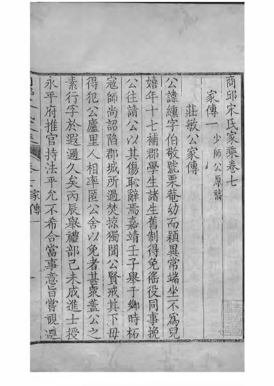 1633商丘宋氏家乘_006_第2页