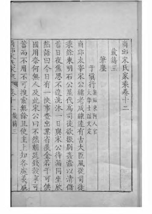 1633商丘宋氏家乘_009_第2页