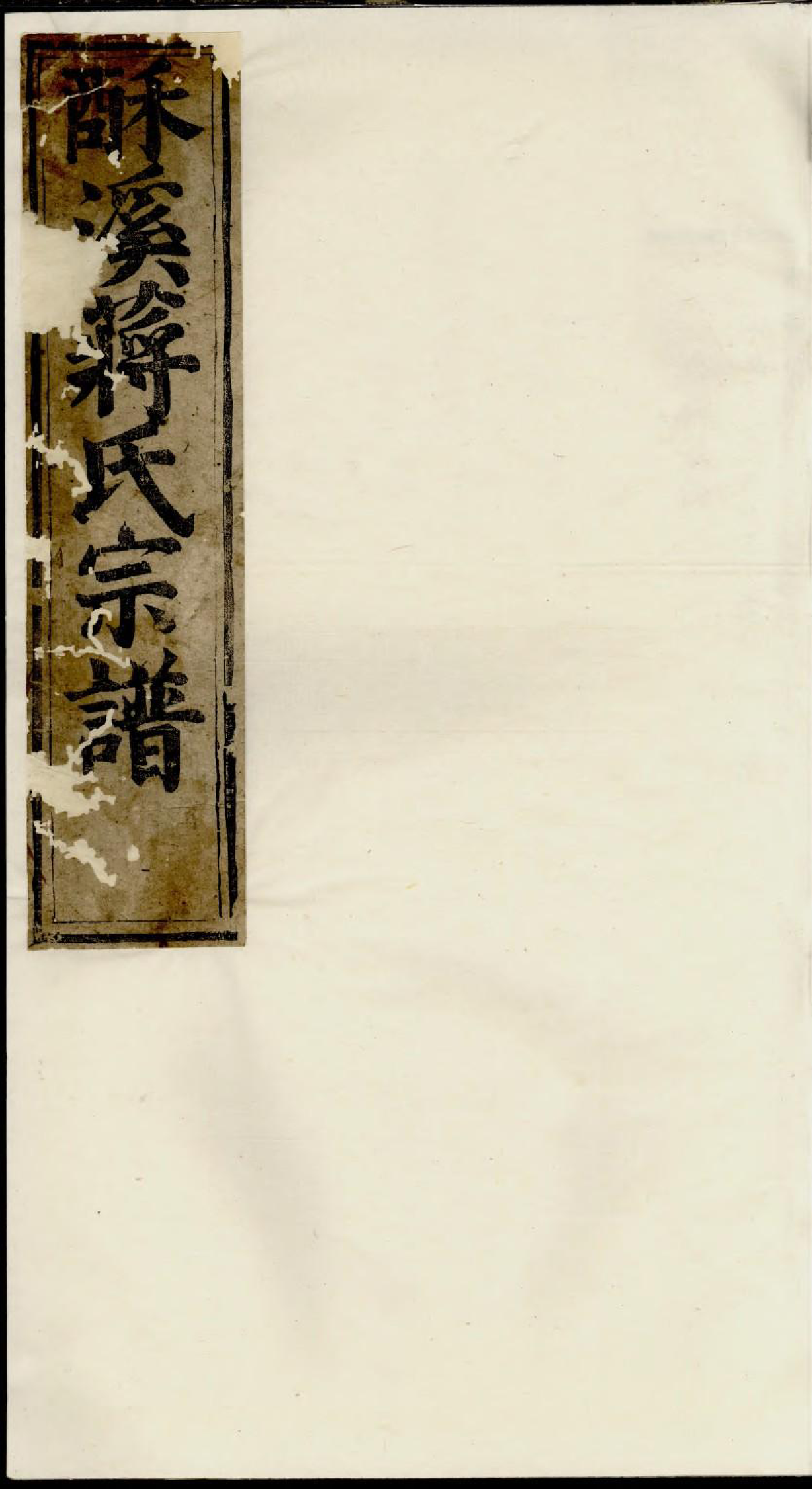 1639酥溪蒋氏宗谱_005_第1页