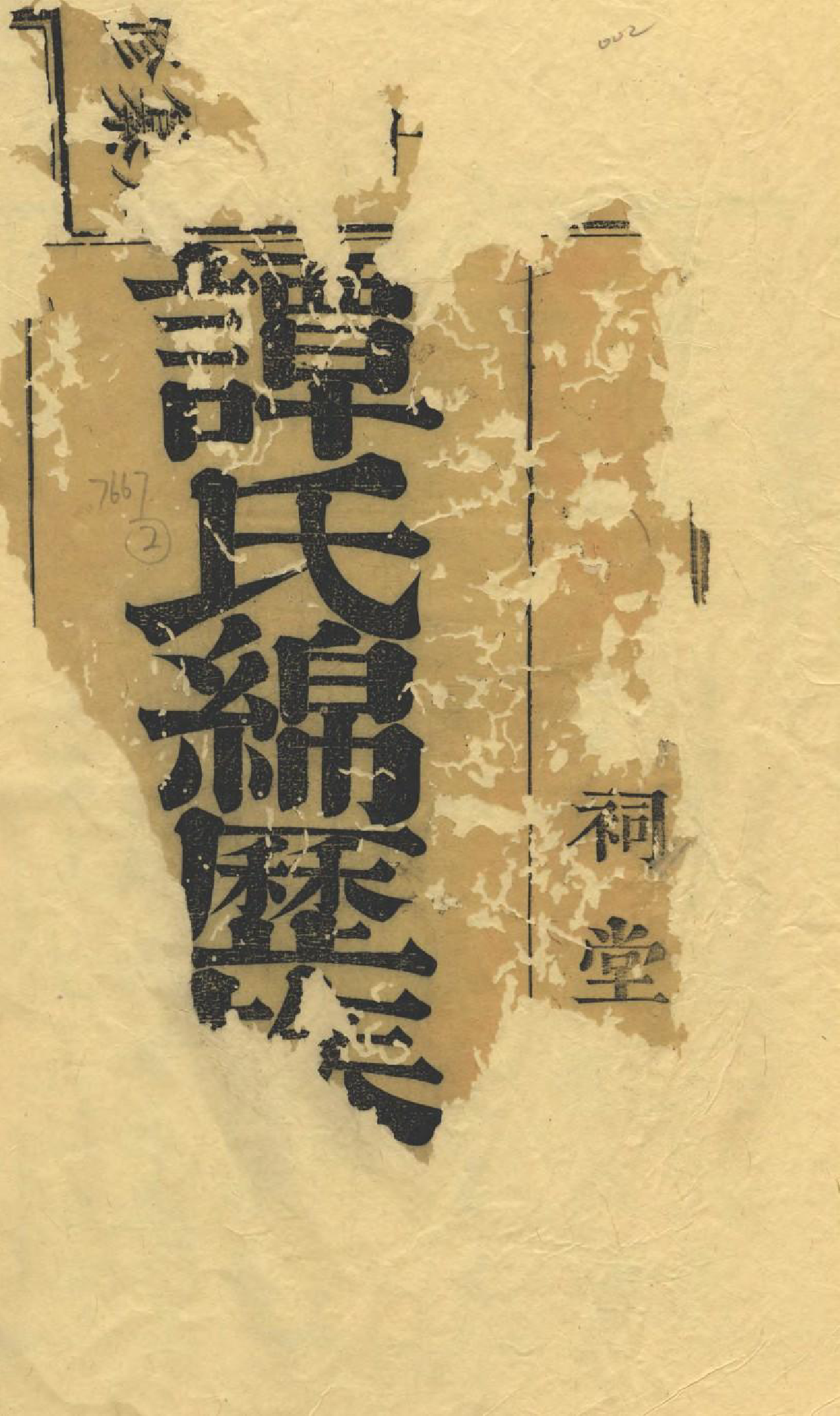 1641谭氏绵历族谱_001_第2页
