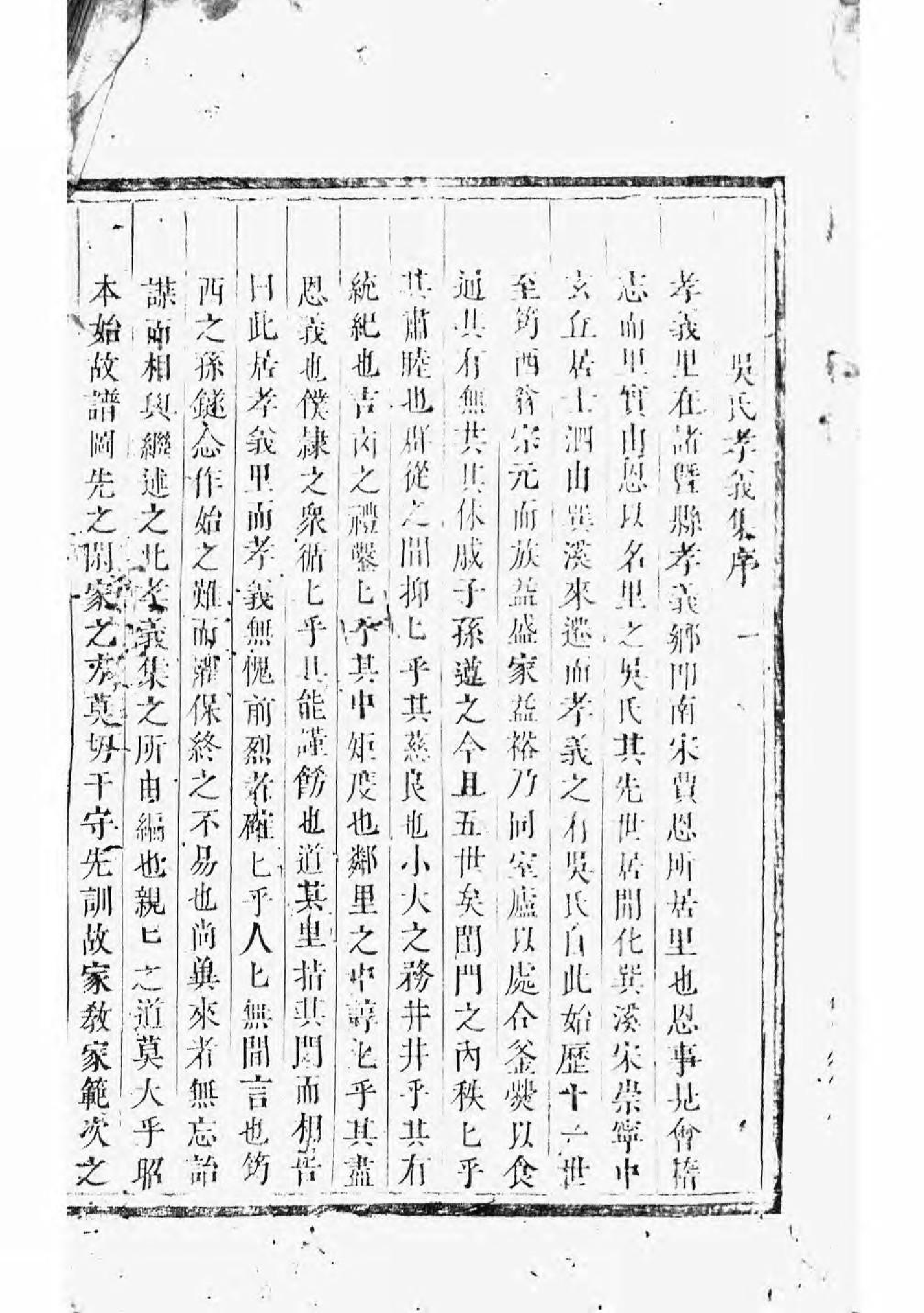 1655孝义流子里吴氏宗谱_001_第2页