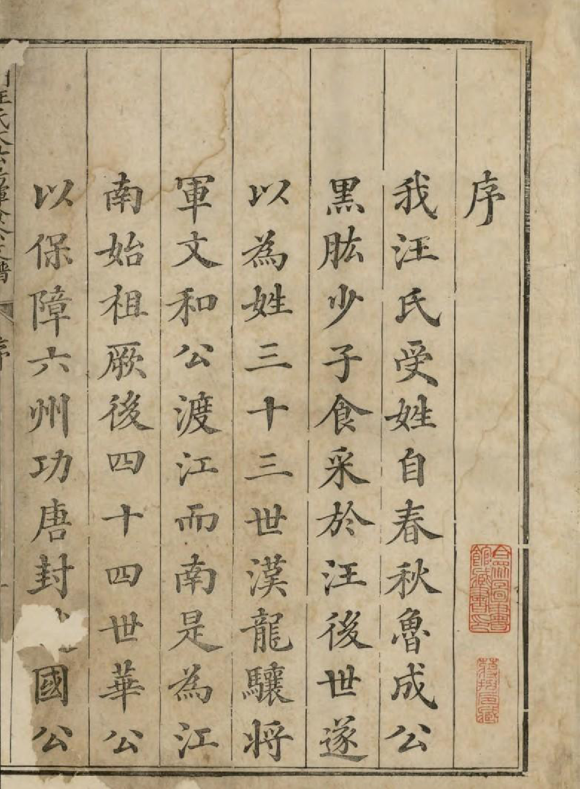 1671休宁西门汪氏大公房挥佥公支谱_002_第2页