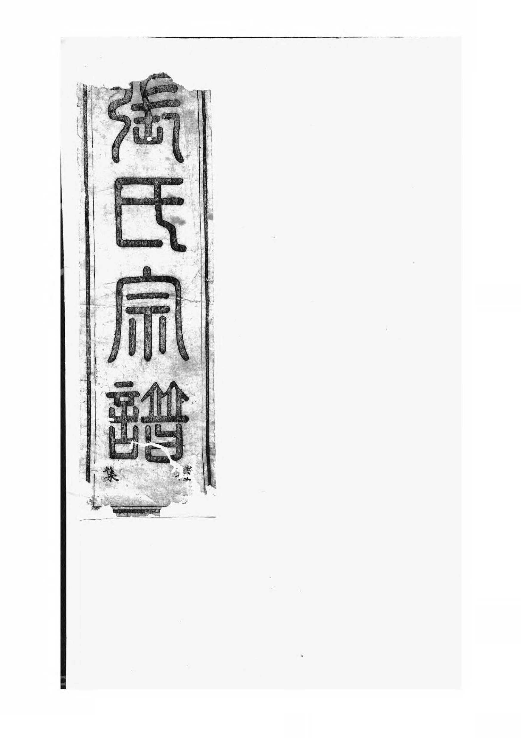 1684张氏会修宗谱_002_第1页