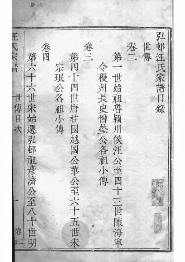 1571弘村汪氏家谱_002_第2页