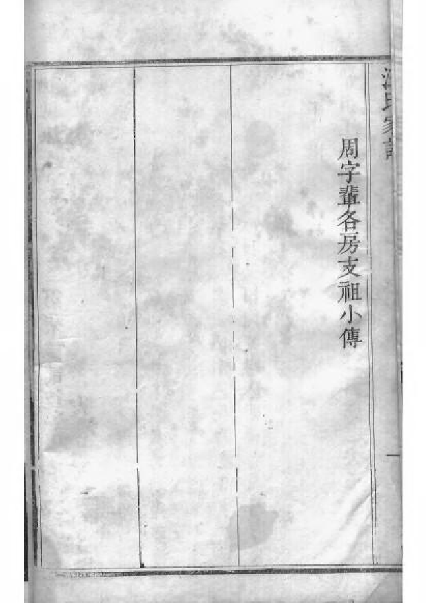 1571弘村汪氏家谱_002_第3页