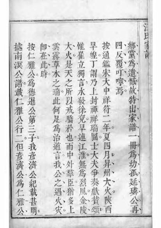 1571弘村汪氏家谱_003_第3页