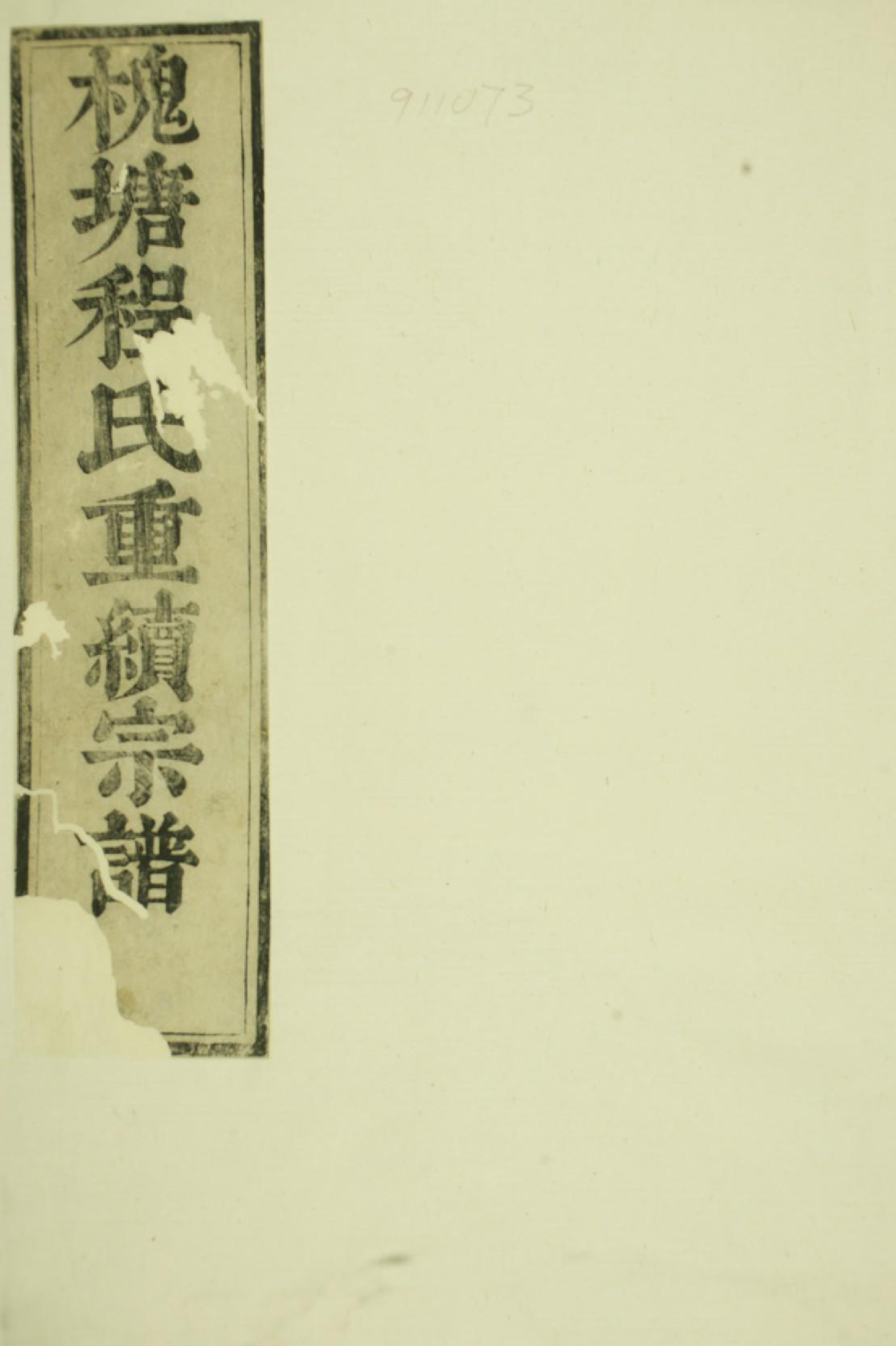 1572槐塘程氏显承堂重续宗谱_001