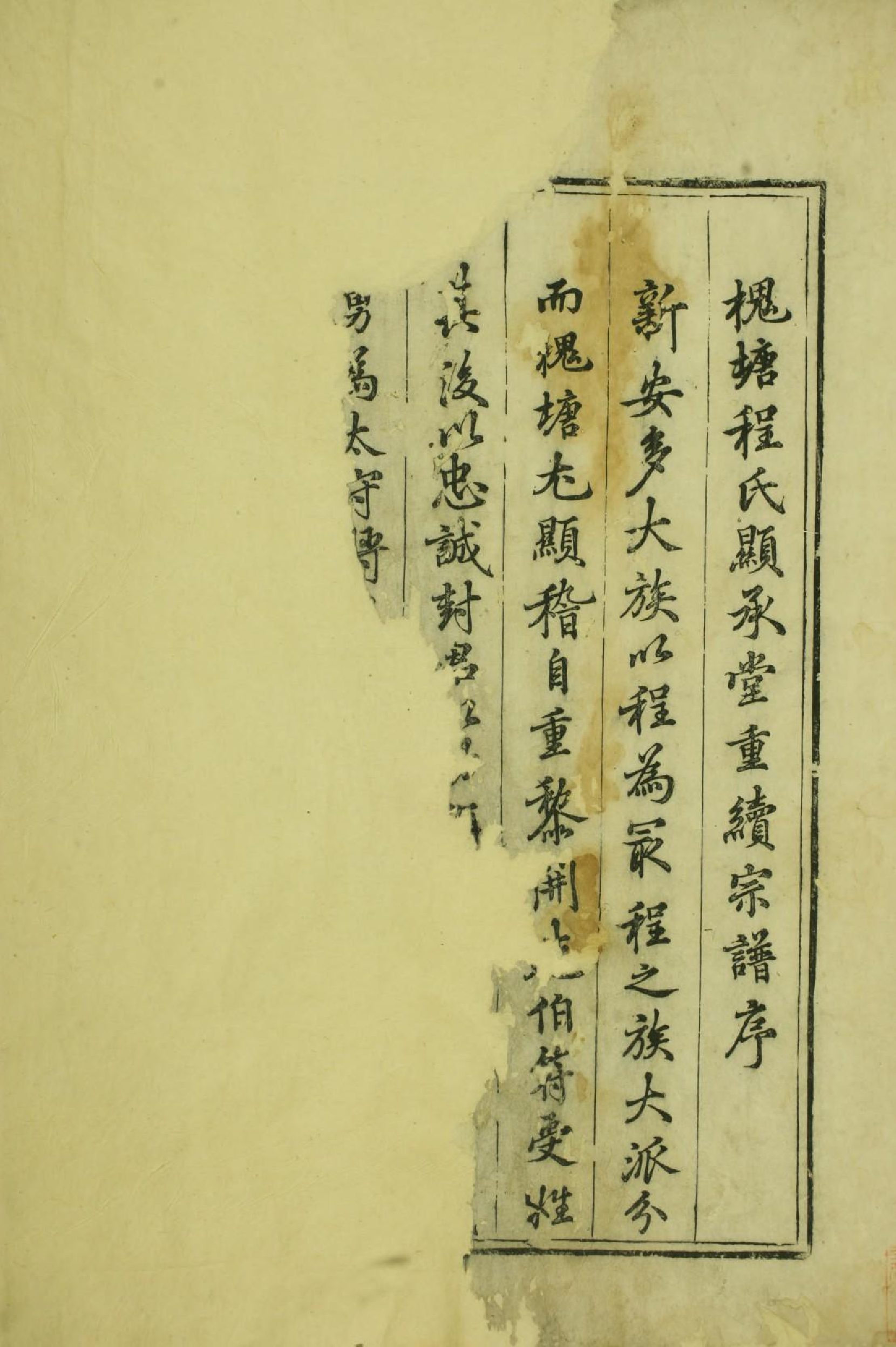 1572槐塘程氏显承堂重续宗谱_001_第3页