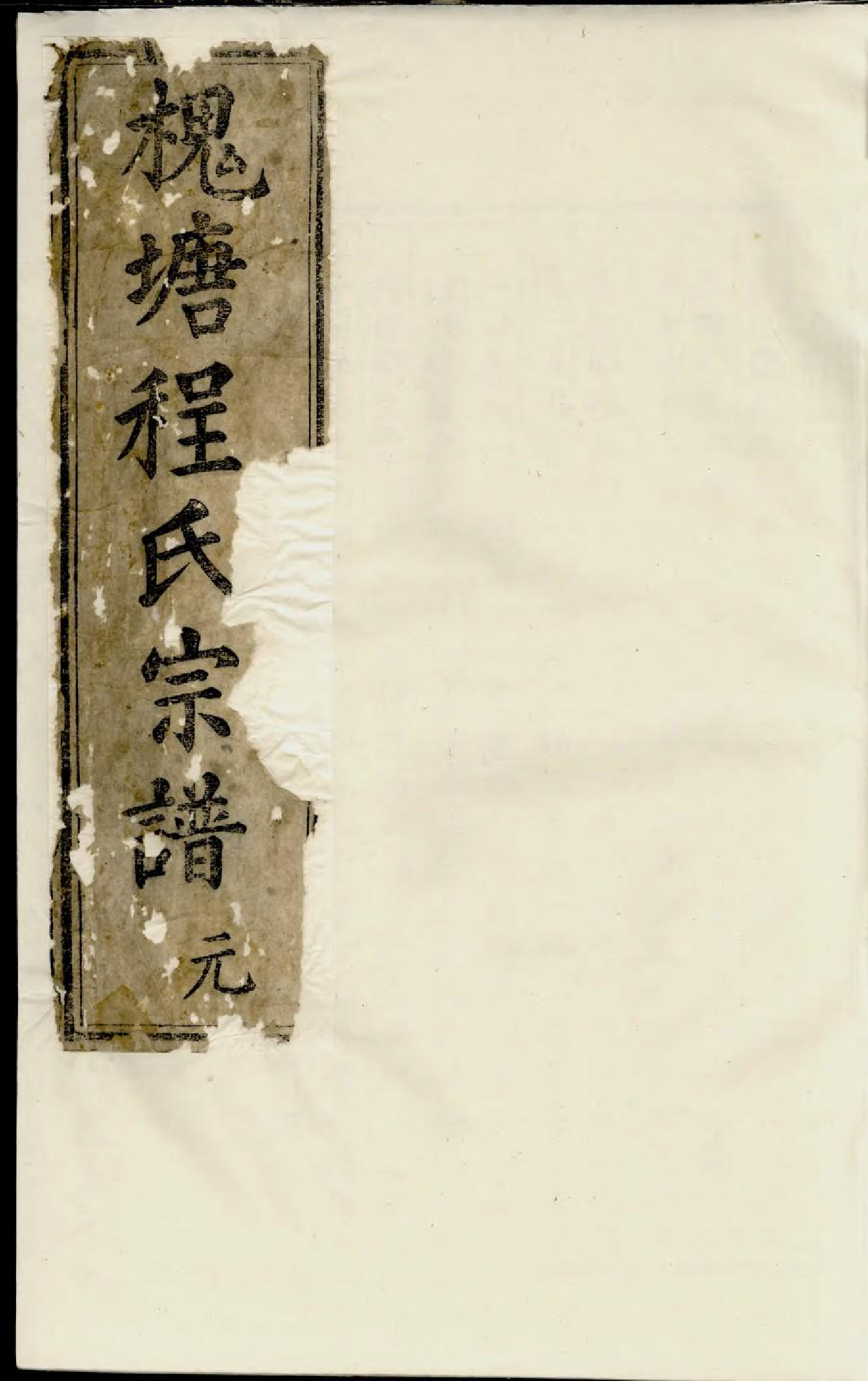 1573槐塘程氏宗谱_002