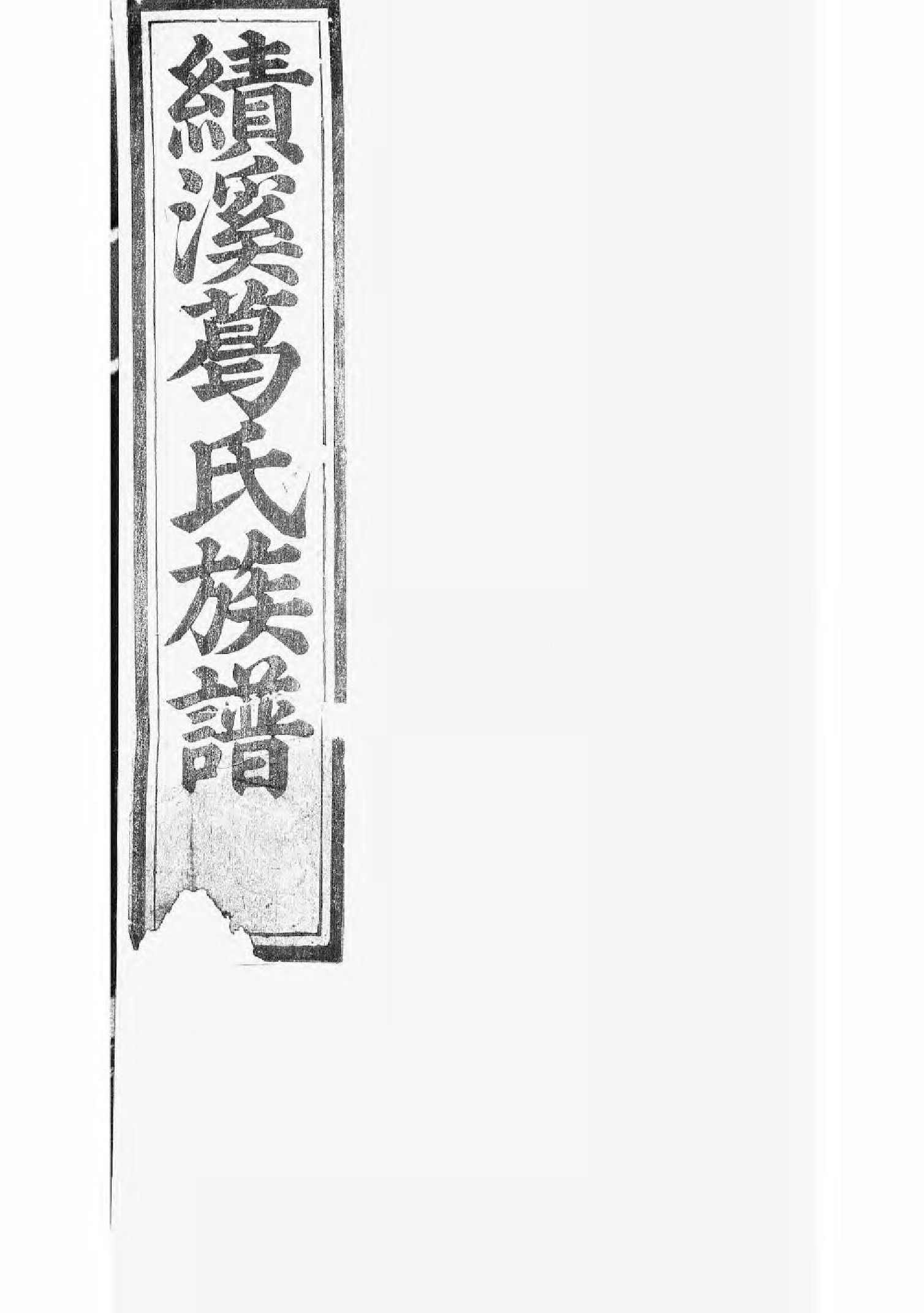 1581绩溪积庆坊葛氏族谱_001