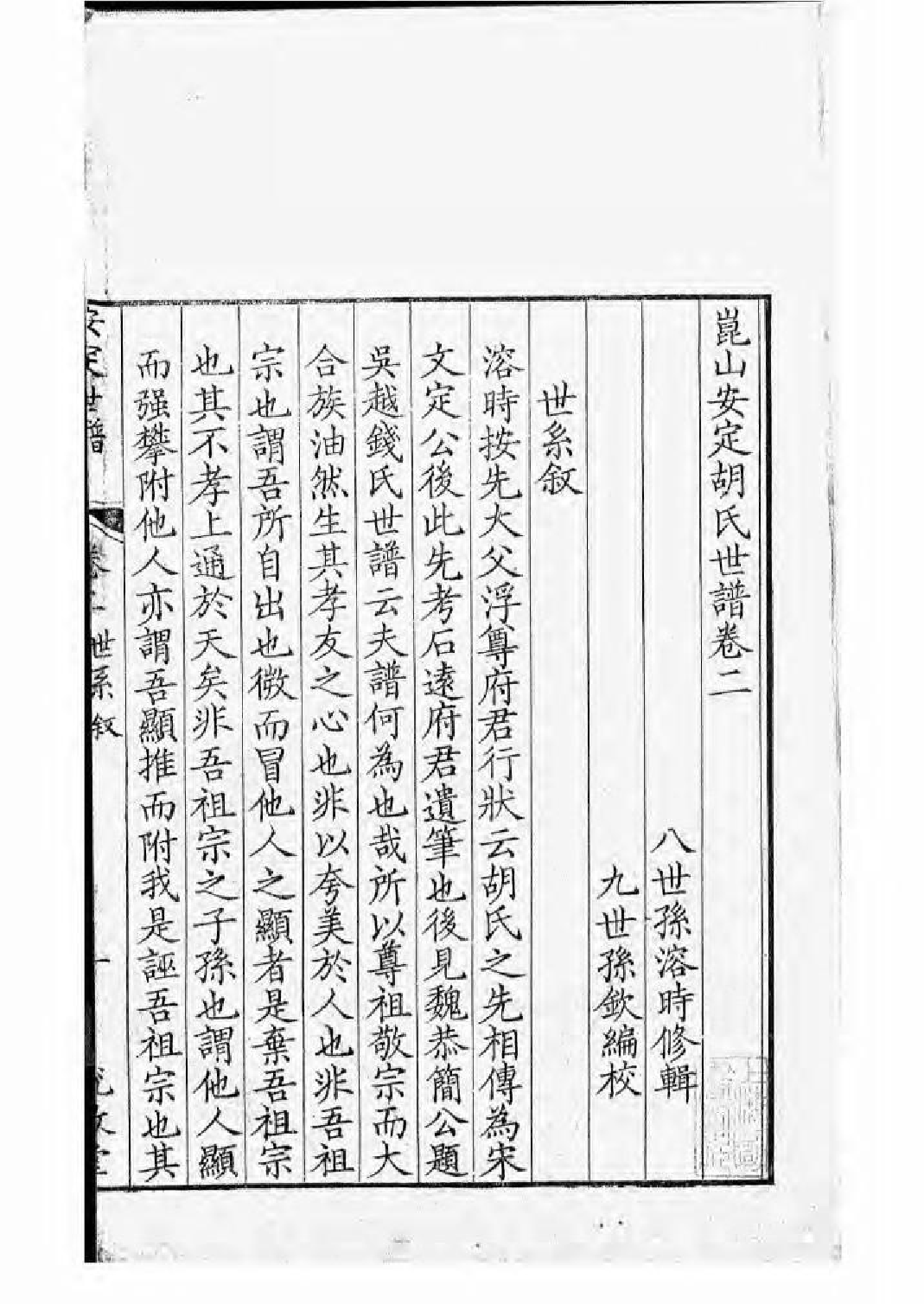 1596昆山安定胡氏世谱_002_第2页