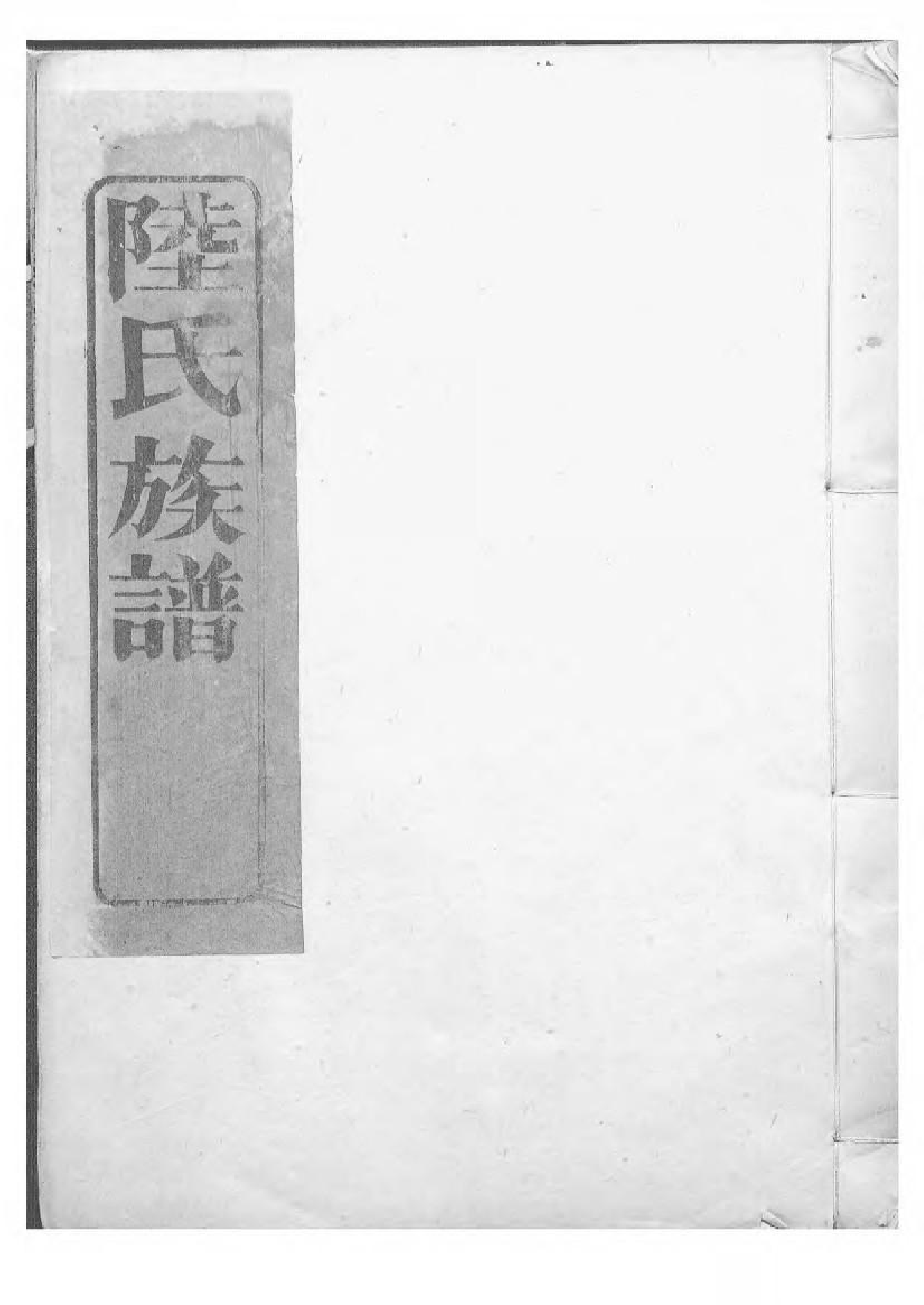 1604陆氏族谱_002_第1页
