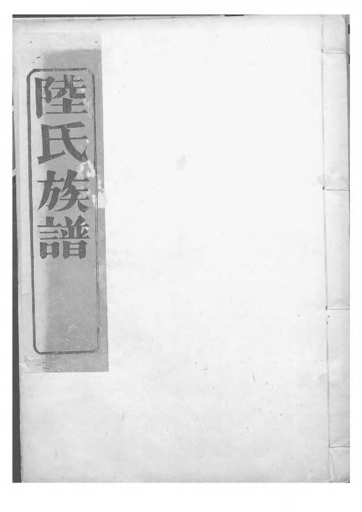1604陆氏族谱_003_第1页