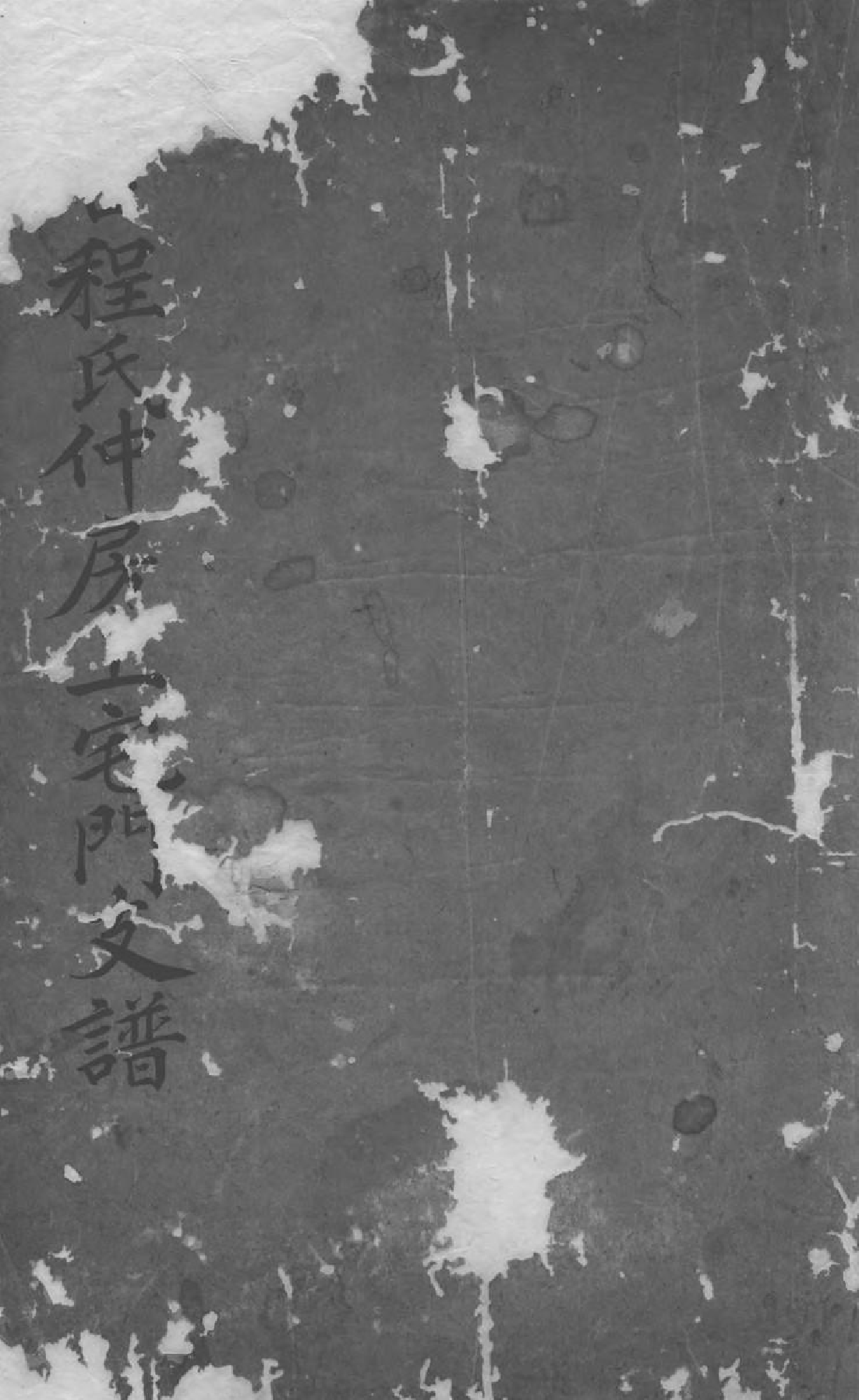 1605率口程氏上宅门续编支谱_001_第2页