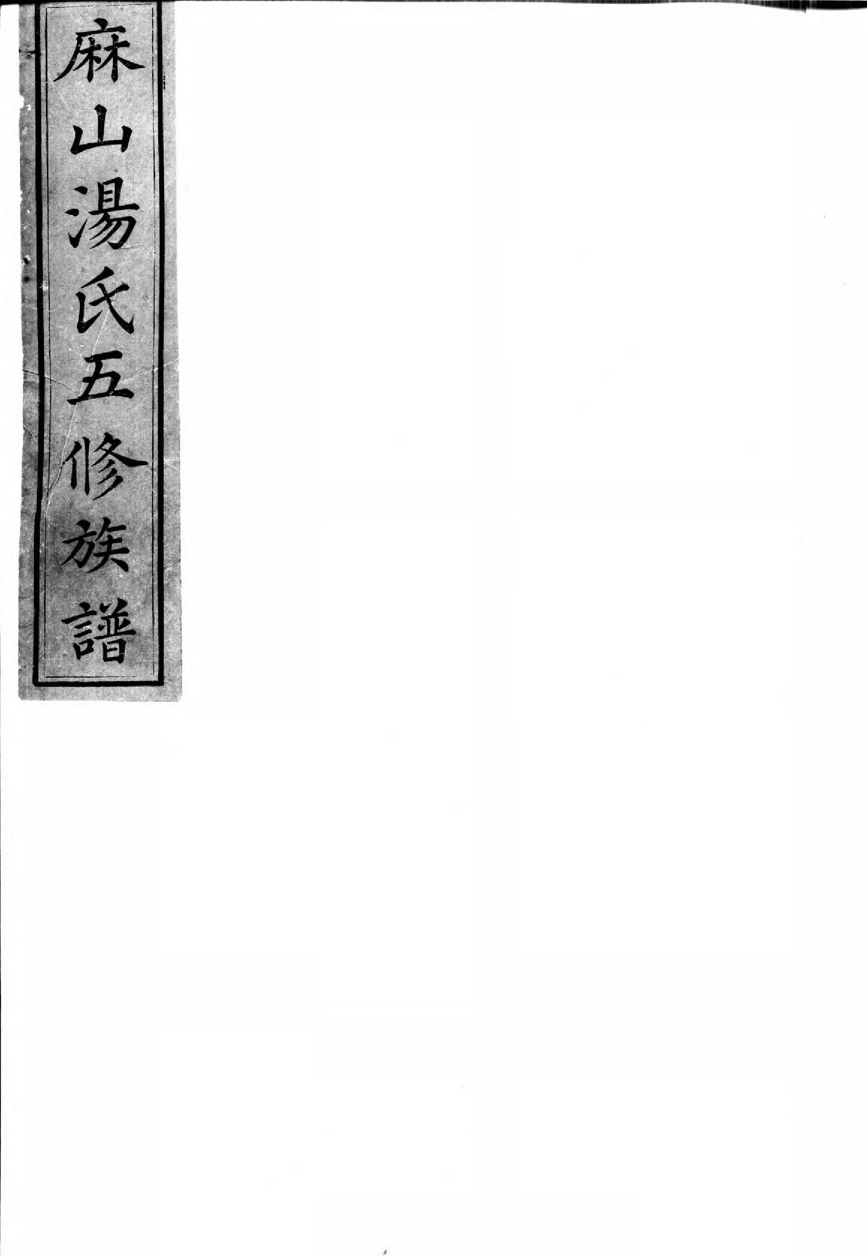 1609麻山汤氏族谱_001_第1页