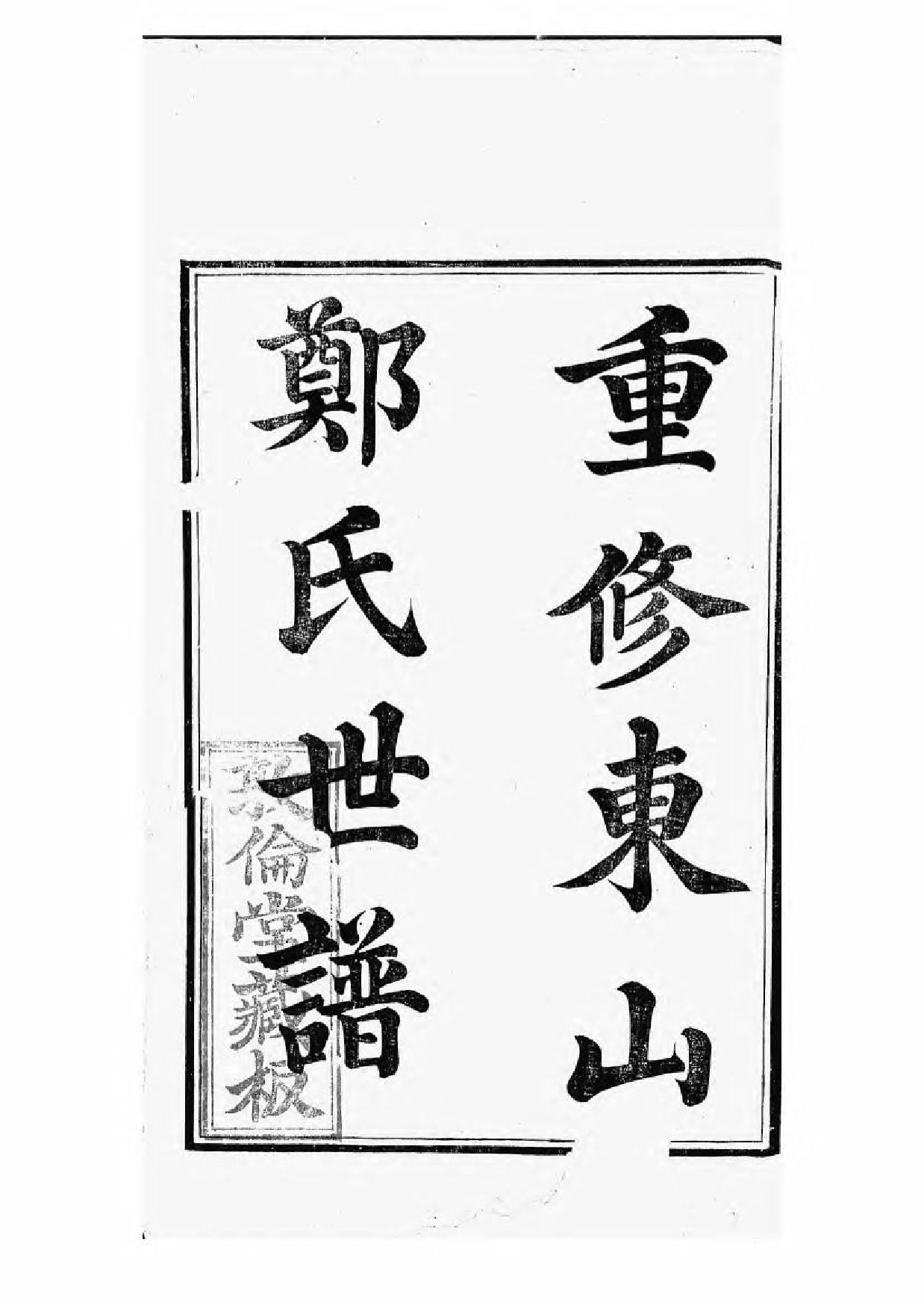1689重修东山郑氏世谱_001_第2页