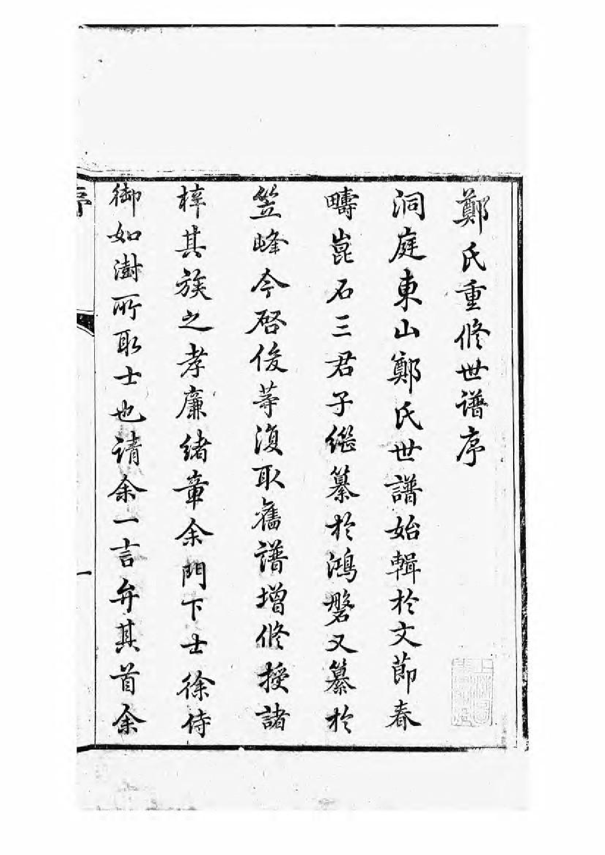 1689重修东山郑氏世谱_001_第3页