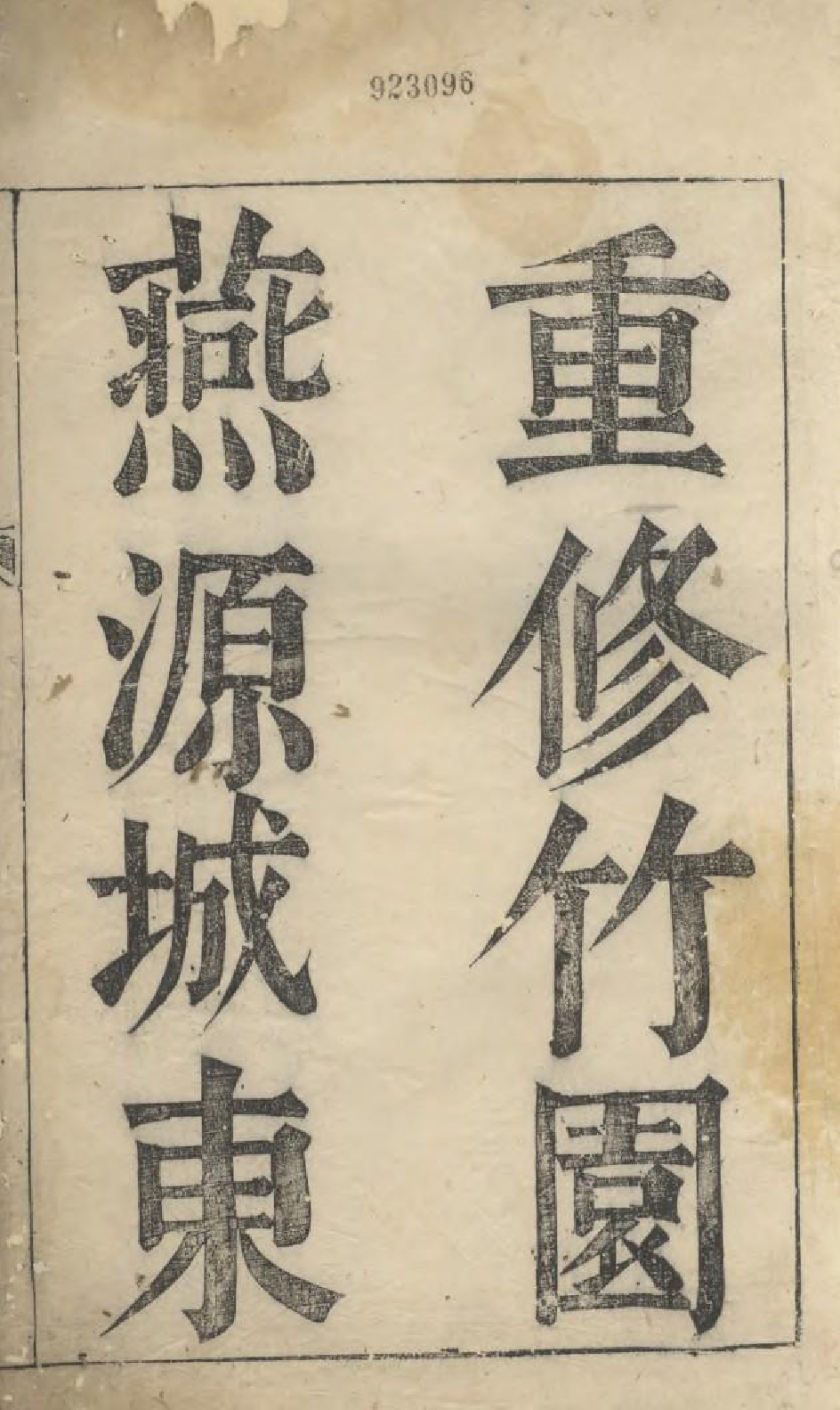 1692重修竹园燕源城东三族严氏家谱_001_第2页