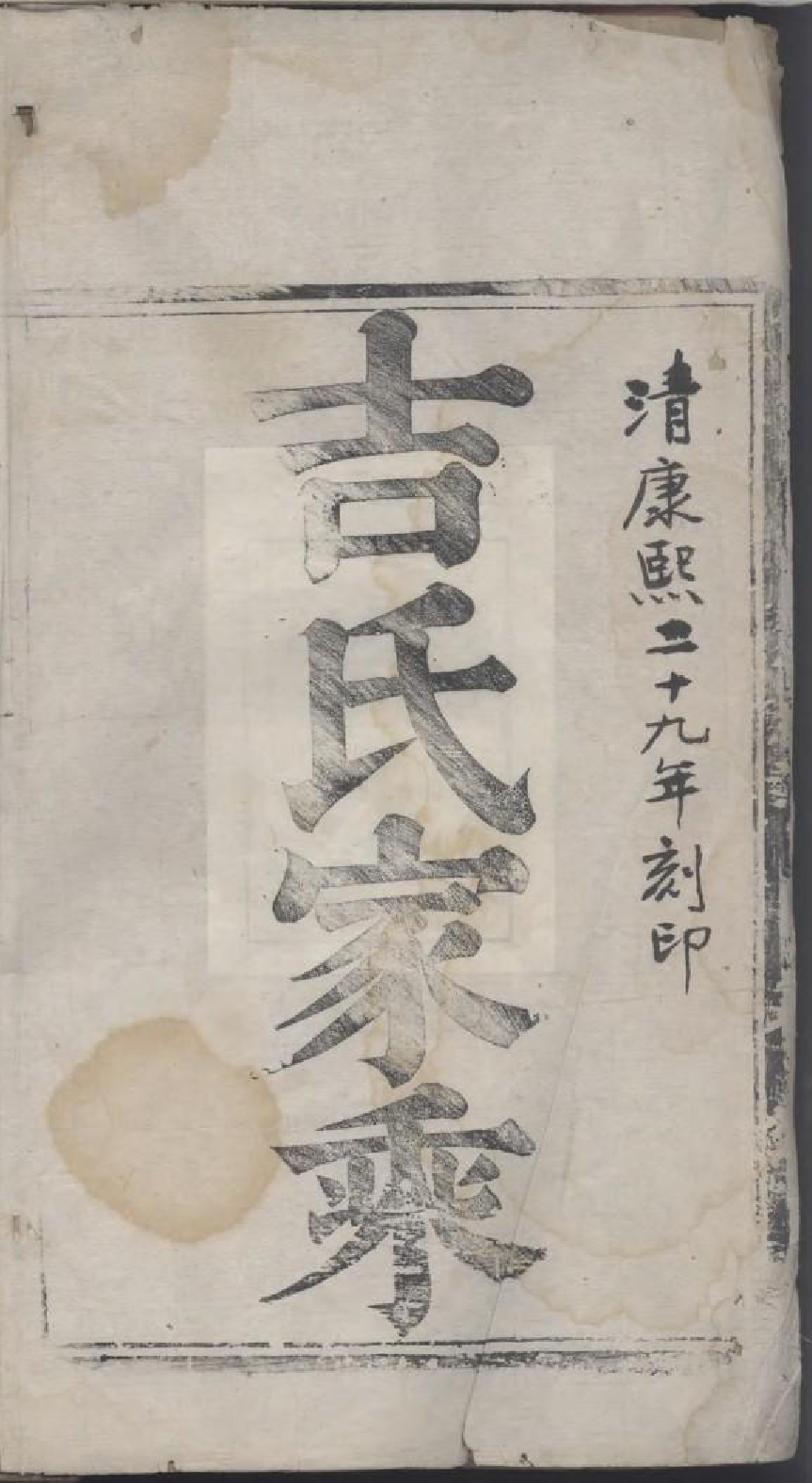 1699宝应吉氏家乘_002_第2页
