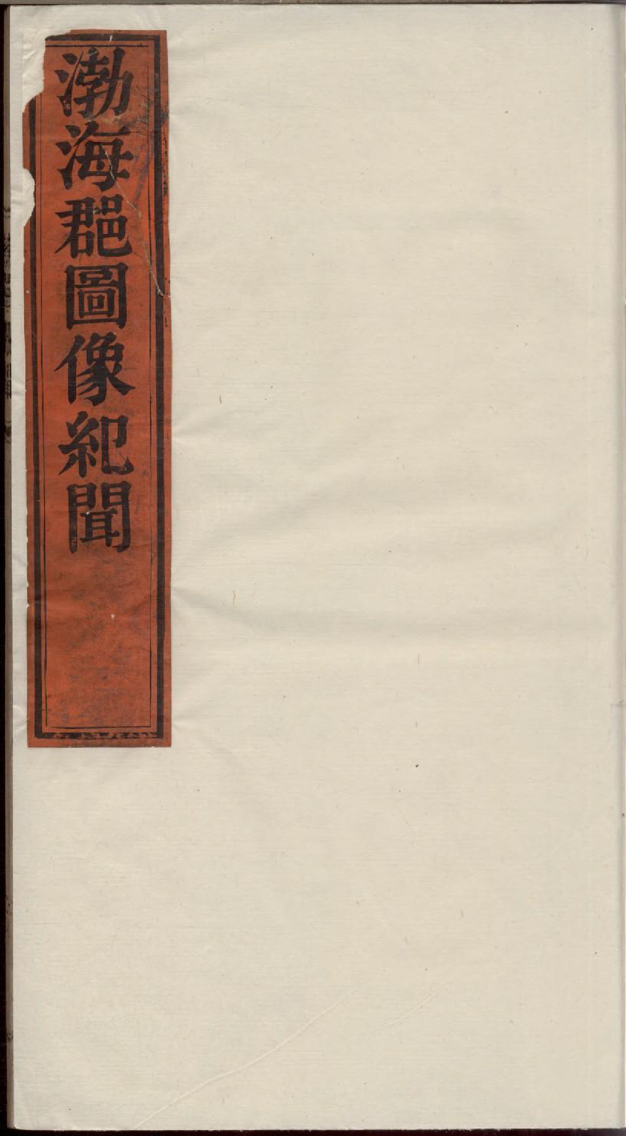 1701渤海郡[吴氏]图像纪闻_001_第1页