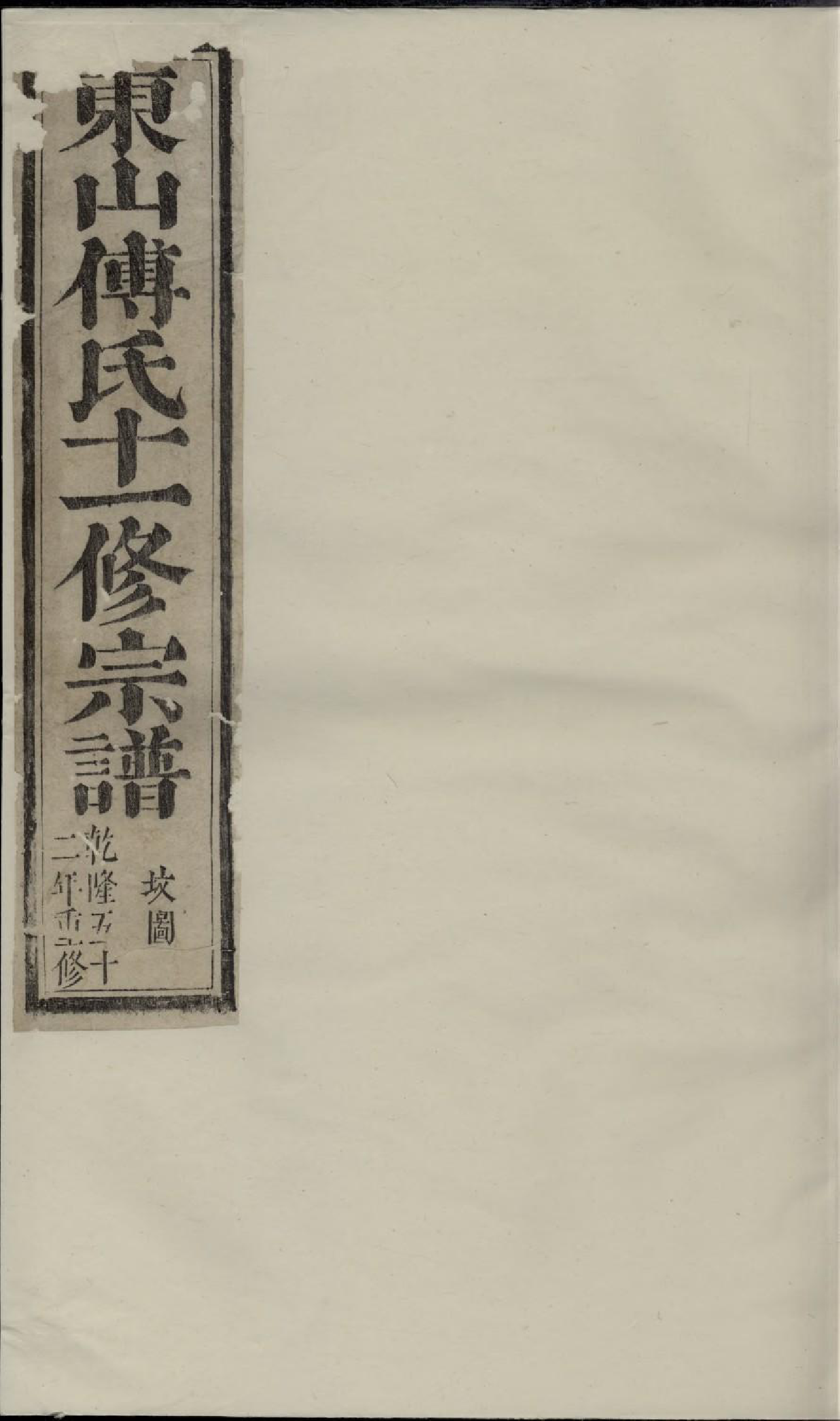 1716东山傅氏十一修宗谱_010