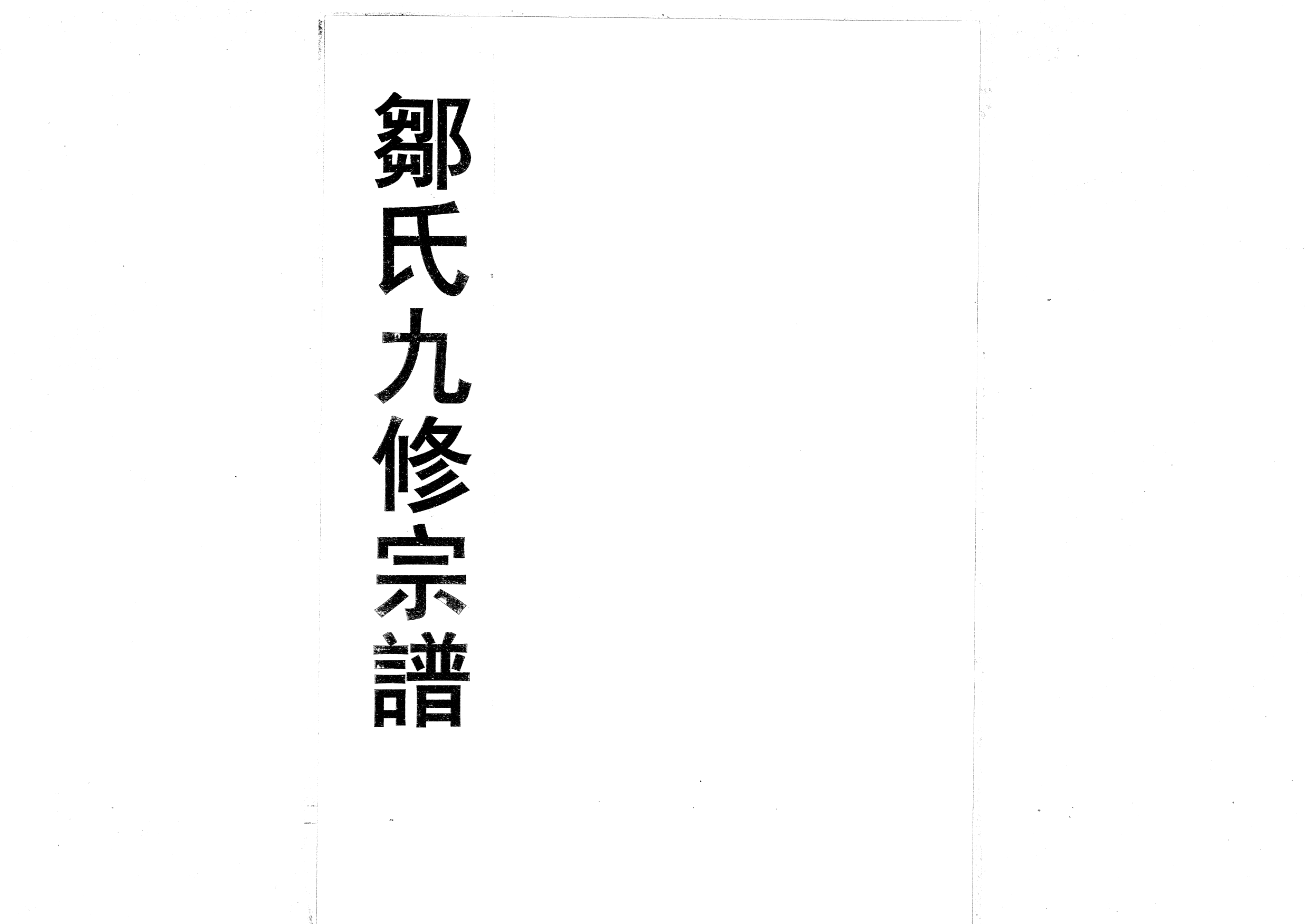 1952鄒氏九修宗譜_013_第1页