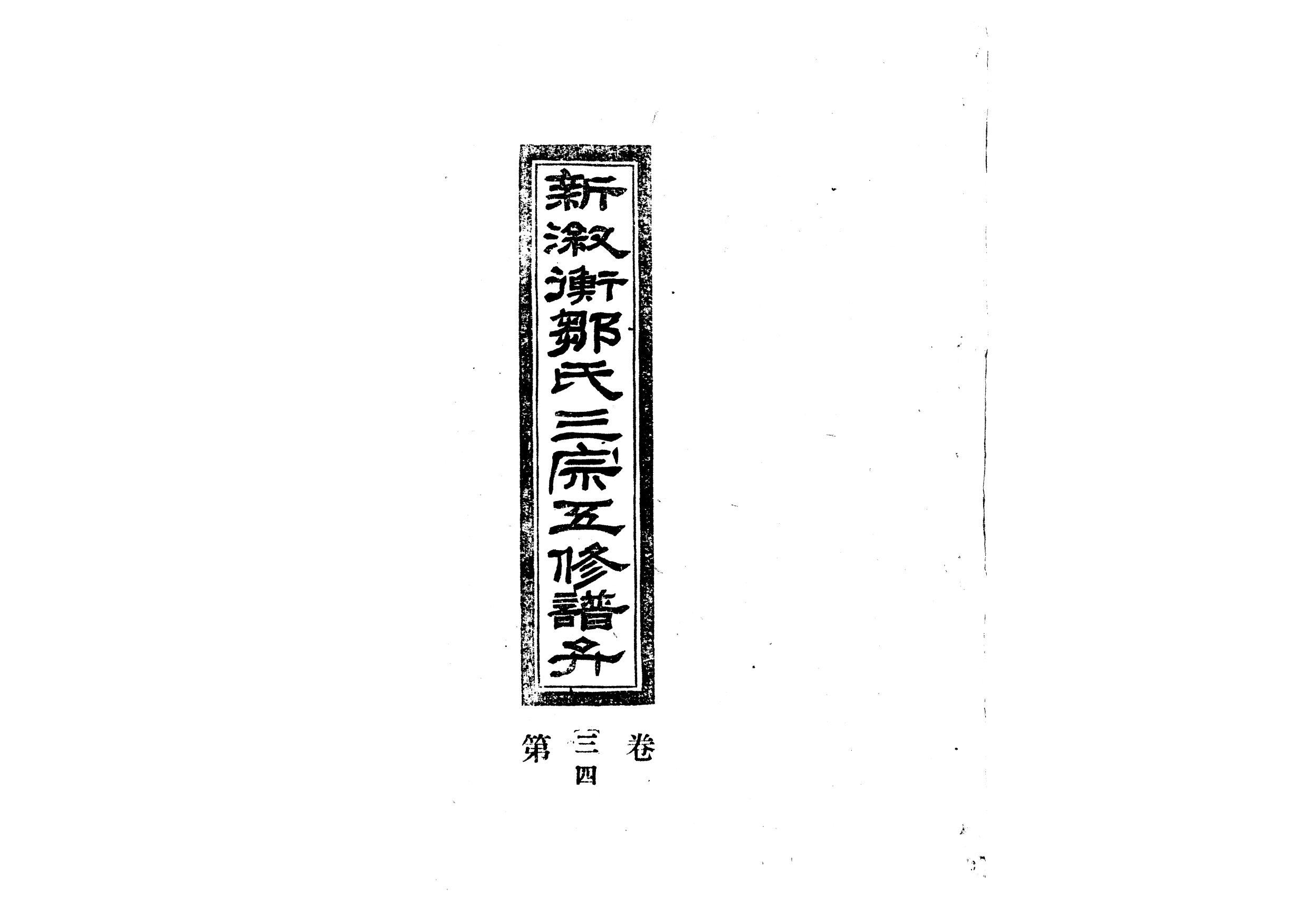 1954新淑衡鄒氏三宗五修譜弁_002_第1页